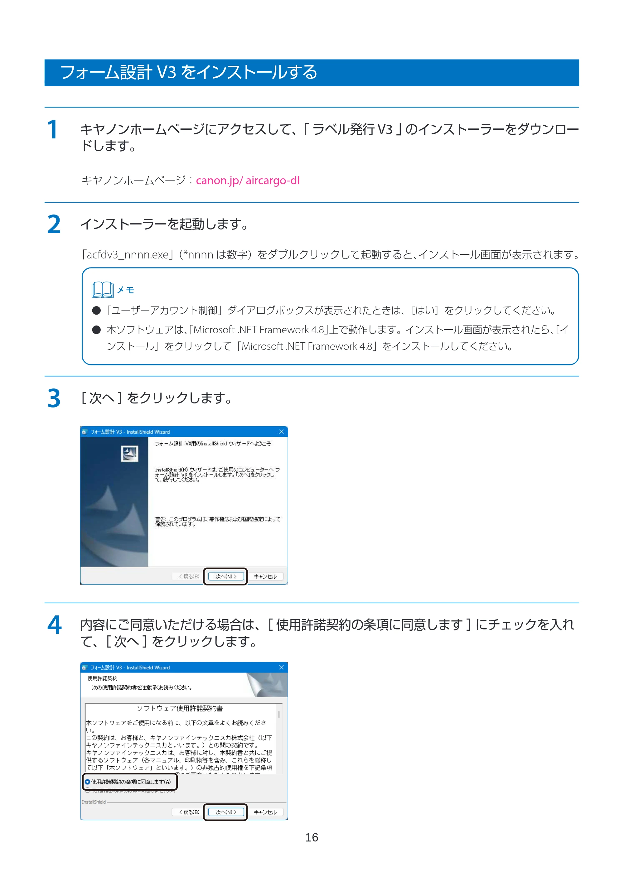 キヤノン LabelCreate SE V2 航空貨物ラベル作成ソフト V3 インストールガイド 2026年3月19日掲載(PDF:2.34MB) — フォーム設計 V3をインストールする — 原本ページ — 16ページ