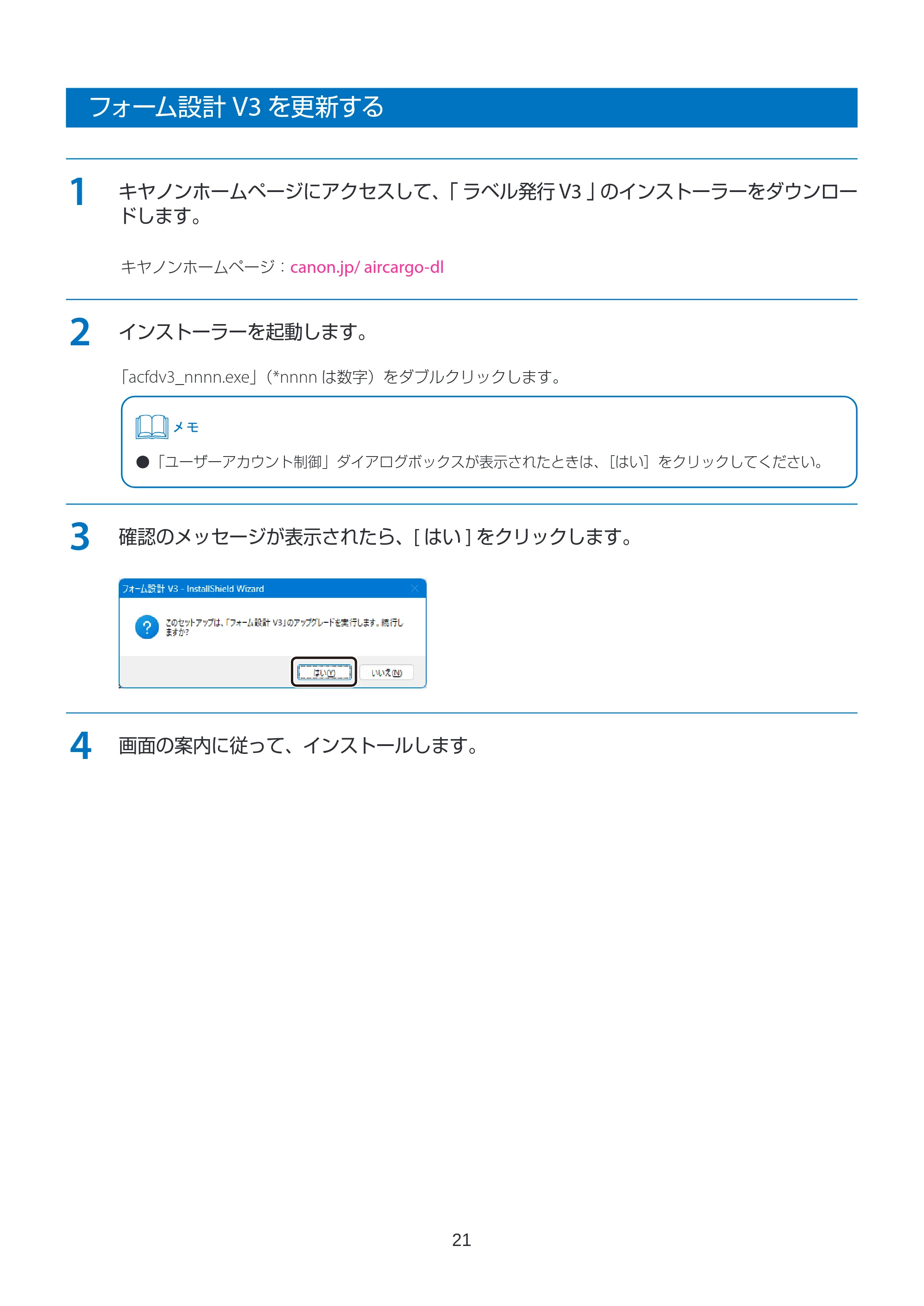 キヤノン LabelCreate SE V2 航空貨物ラベル作成ソフト V3 インストールガイド 2026年3月19日掲載(PDF:2.34MB) — フォーム設計 V3を更新する — 原本ページ — 21ページ