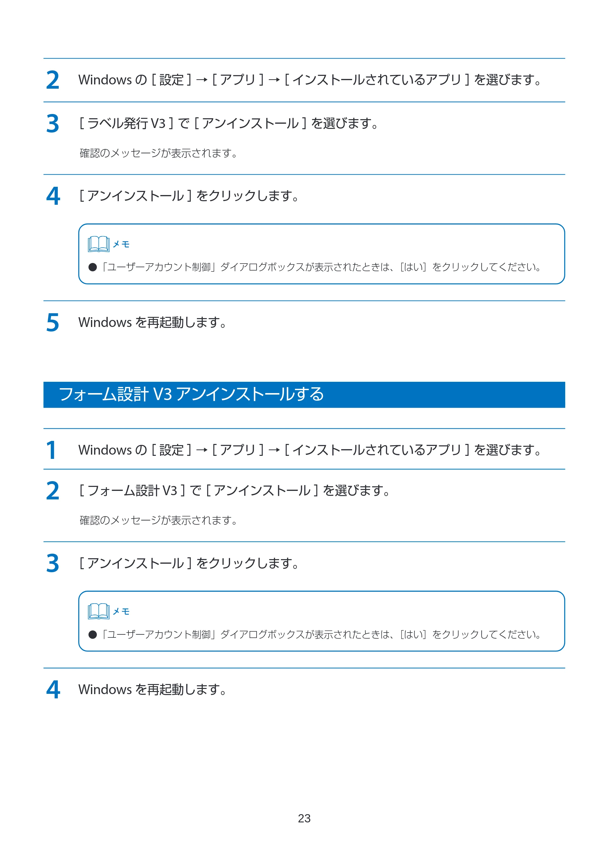 キヤノン LabelCreate SE V2 航空貨物ラベル作成ソフト V3 インストールガイド 2026年3月19日掲載(PDF:2.34MB) — フォーム設計 V3アンインストールする — 原本ページ — 23ページ