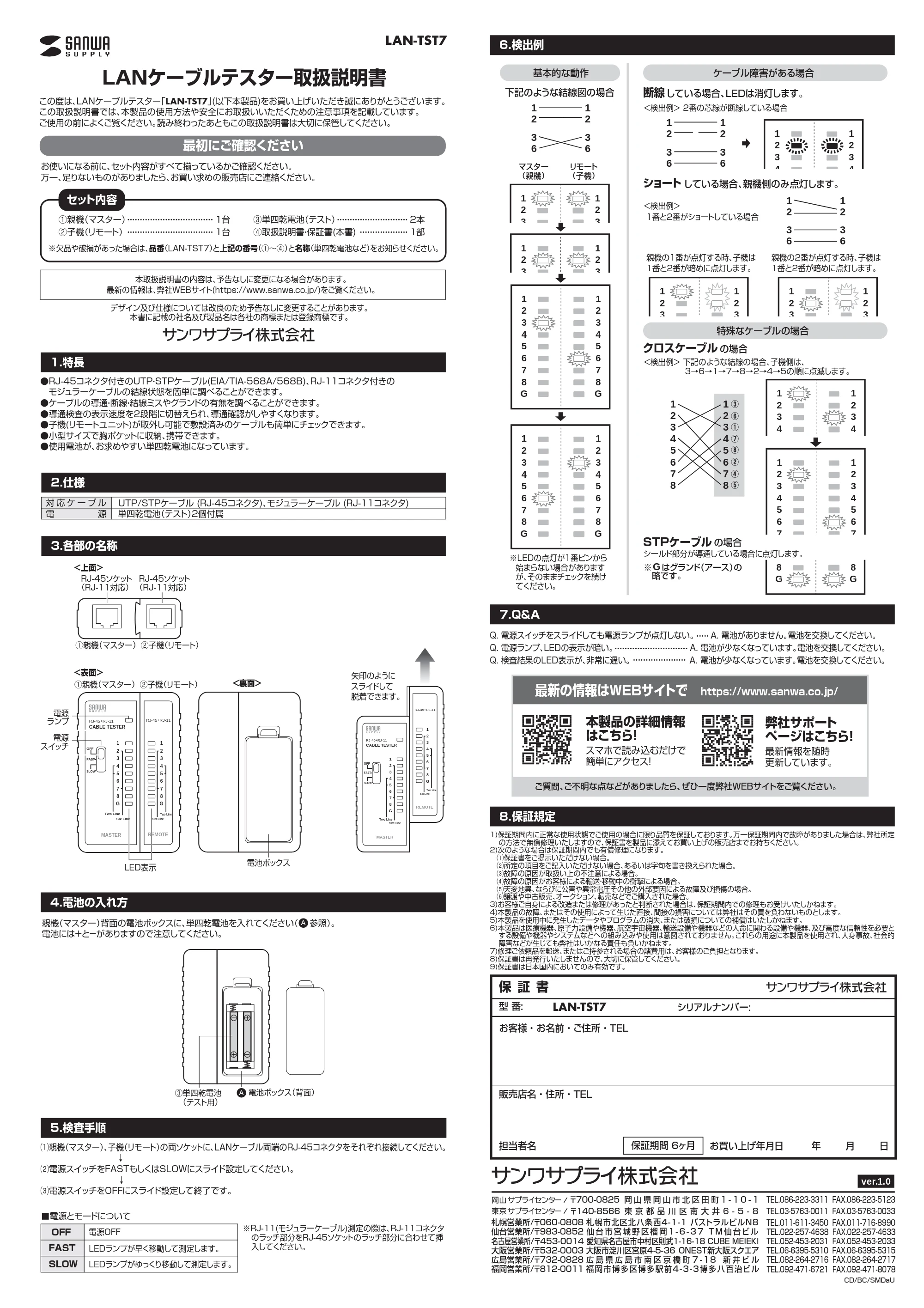 サンワサプライ LAN-TST7 取扱説明書 — 原本ページ — 1ページ