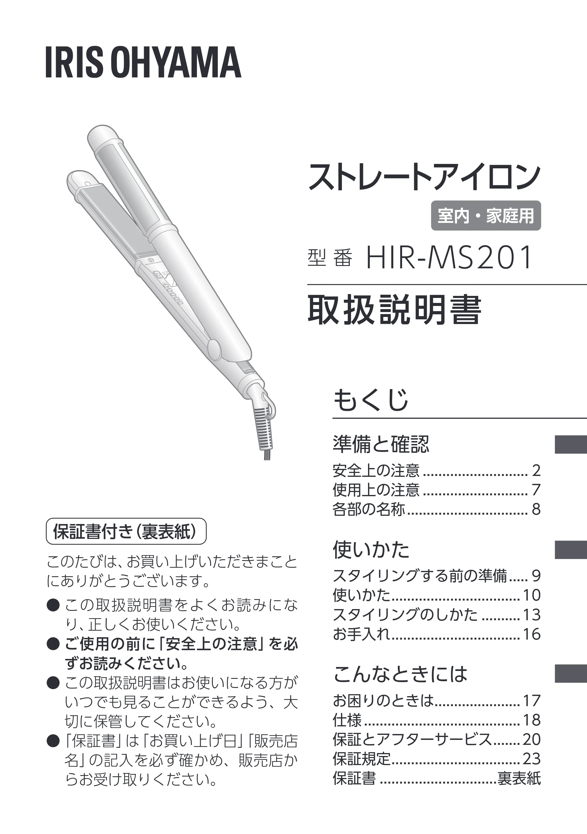 アイリスオーヤマ HIR-MS201 取扱説明書 — 原本ページ — 1ページ
