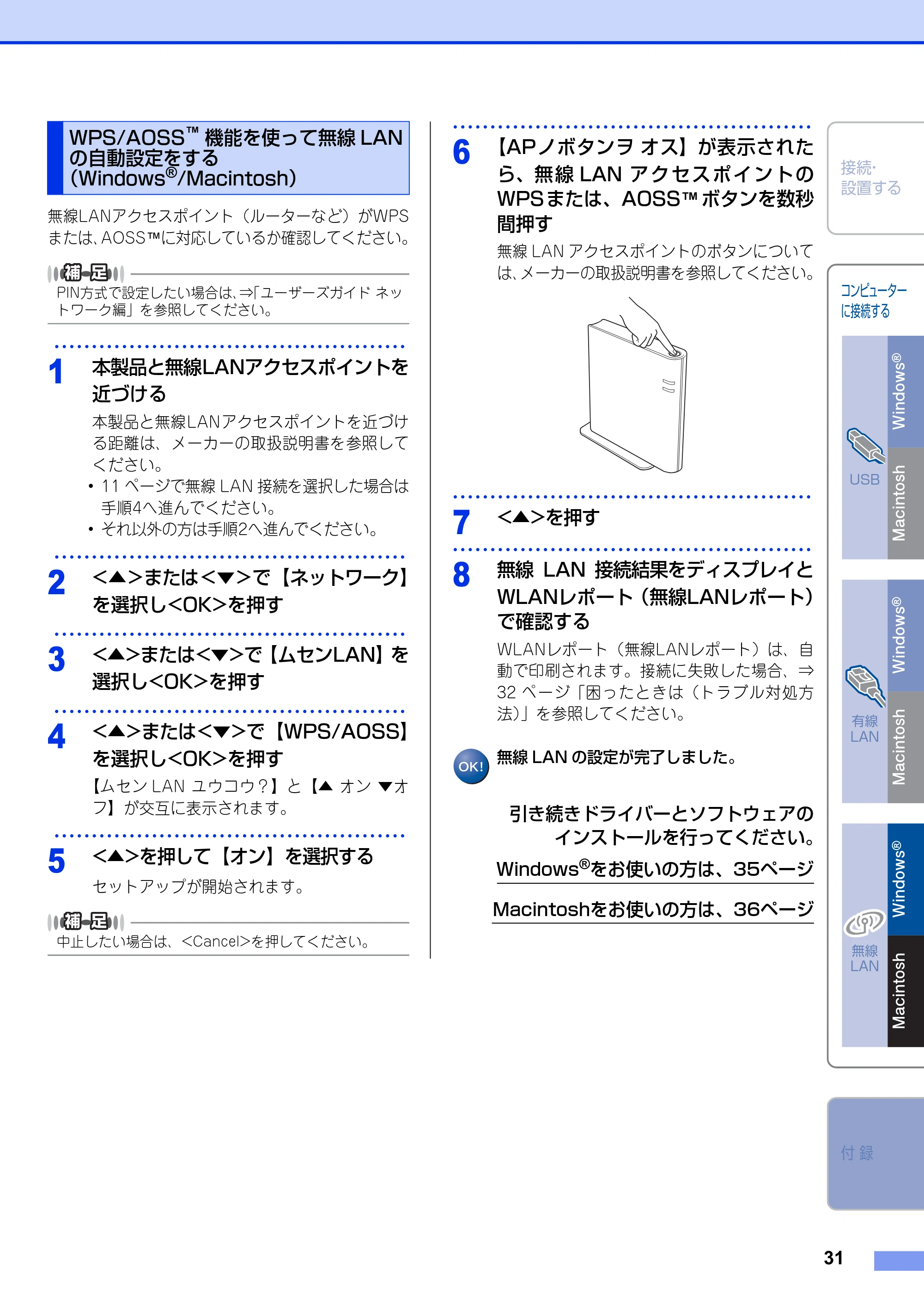 ブラザー HL-6180DW かんたん設置ガイド — WPS/AOSS™機能を使って無線LANの自動設定をする （Windows®/Macintosh） — 原本ページ — 31ページ