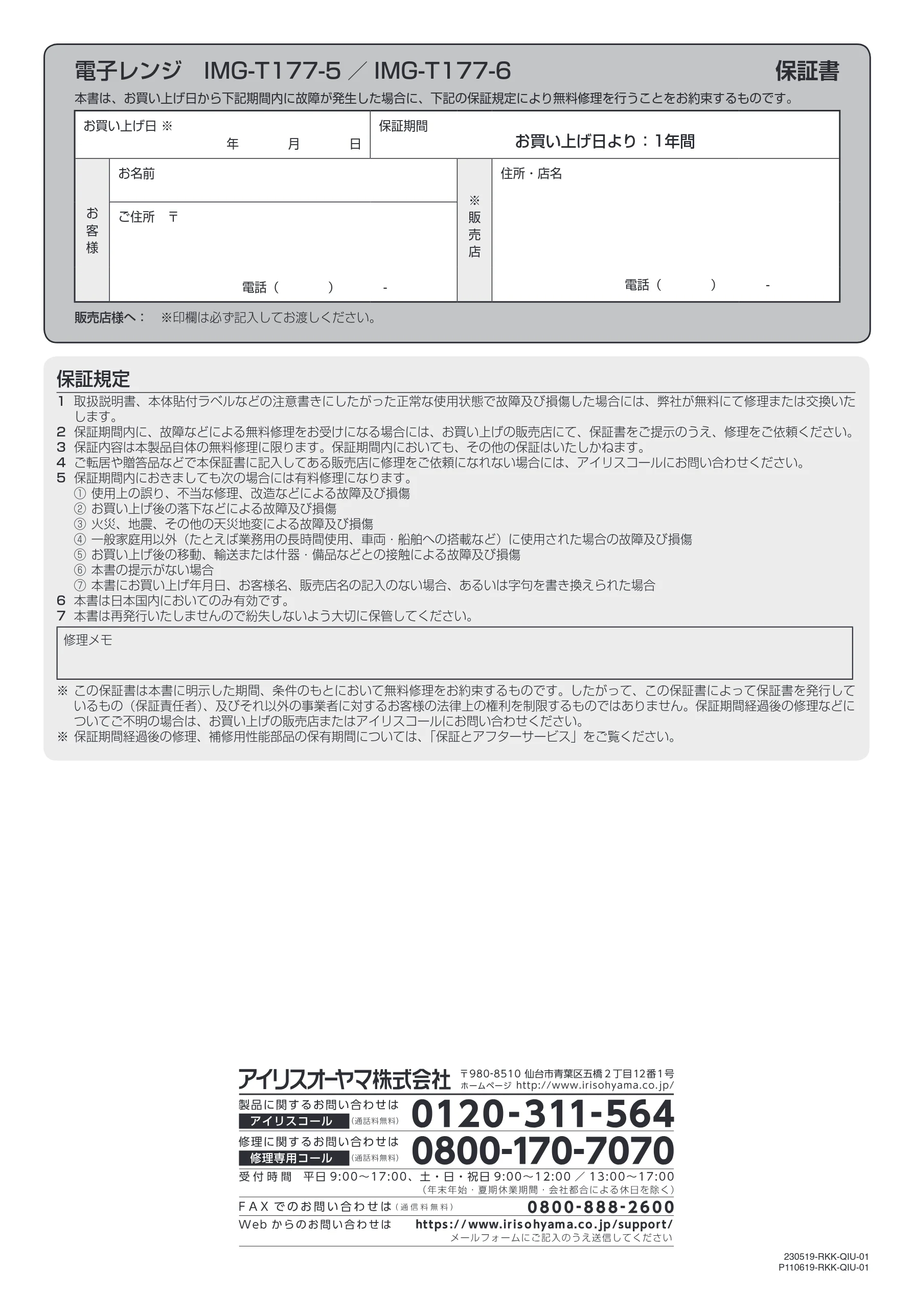 アイリスオーヤマ IMG-T177 取扱説明書 — 電子レンジ IMG-T177-5 /IMG-T177-6 保証書 — 図版 20-1 — 20ページ