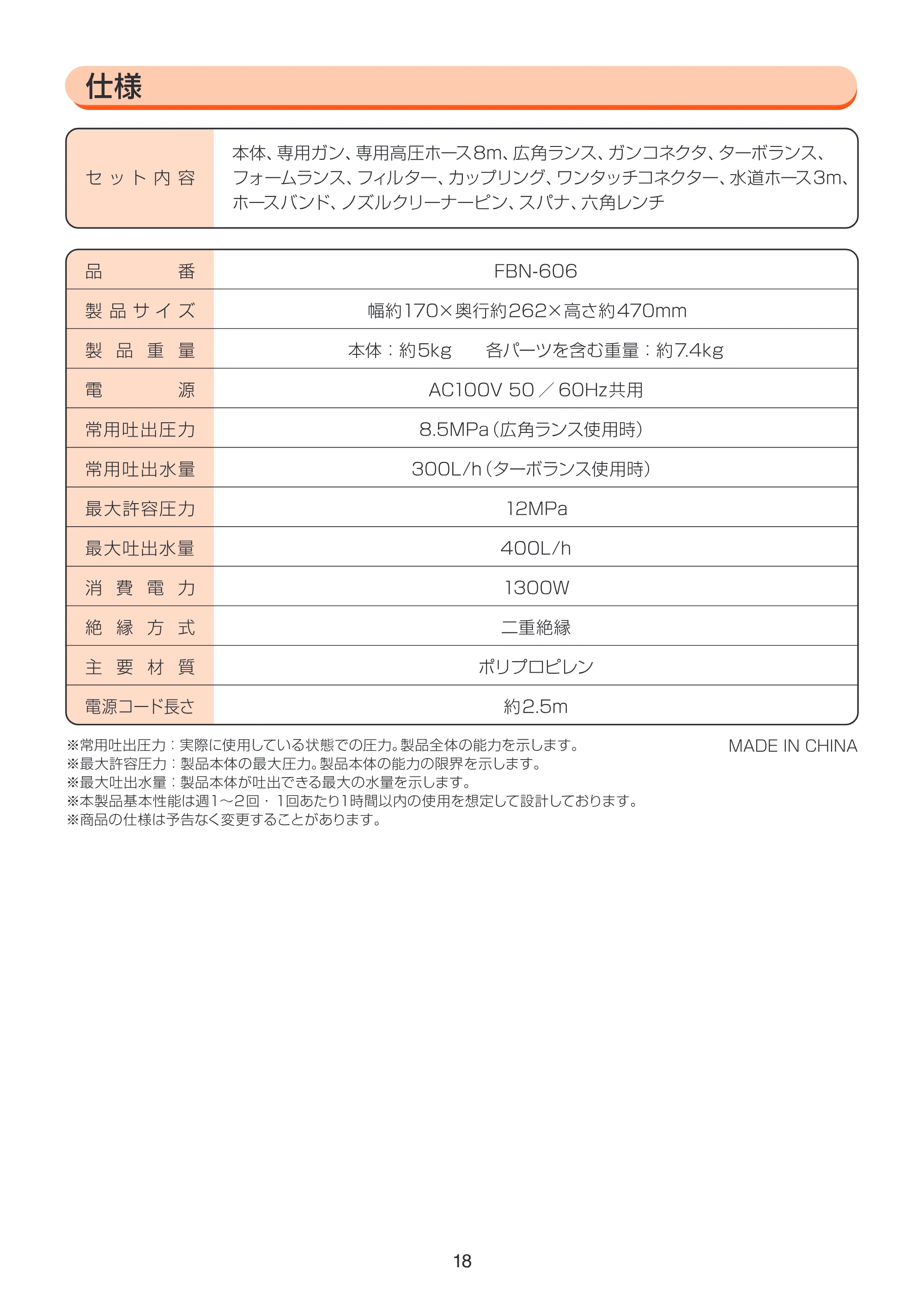 アイリスオーヤマ FBN-606 取扱説明書 — FBN606_P18_仕様 [Converted] — 原本ページ — 18ページ