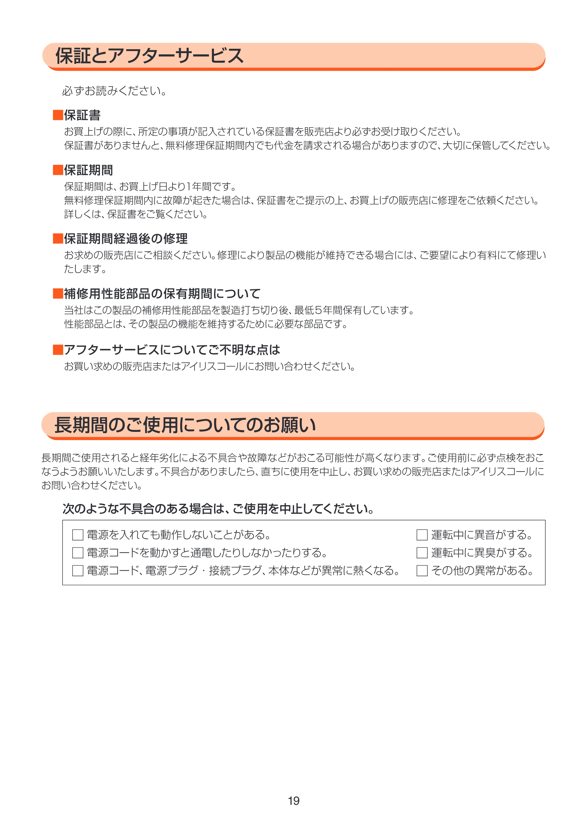 アイリスオーヤマ FBN-606 取扱説明書 — FBN606_P19_保証 [Converted] — 原本ページ — 19ページ
