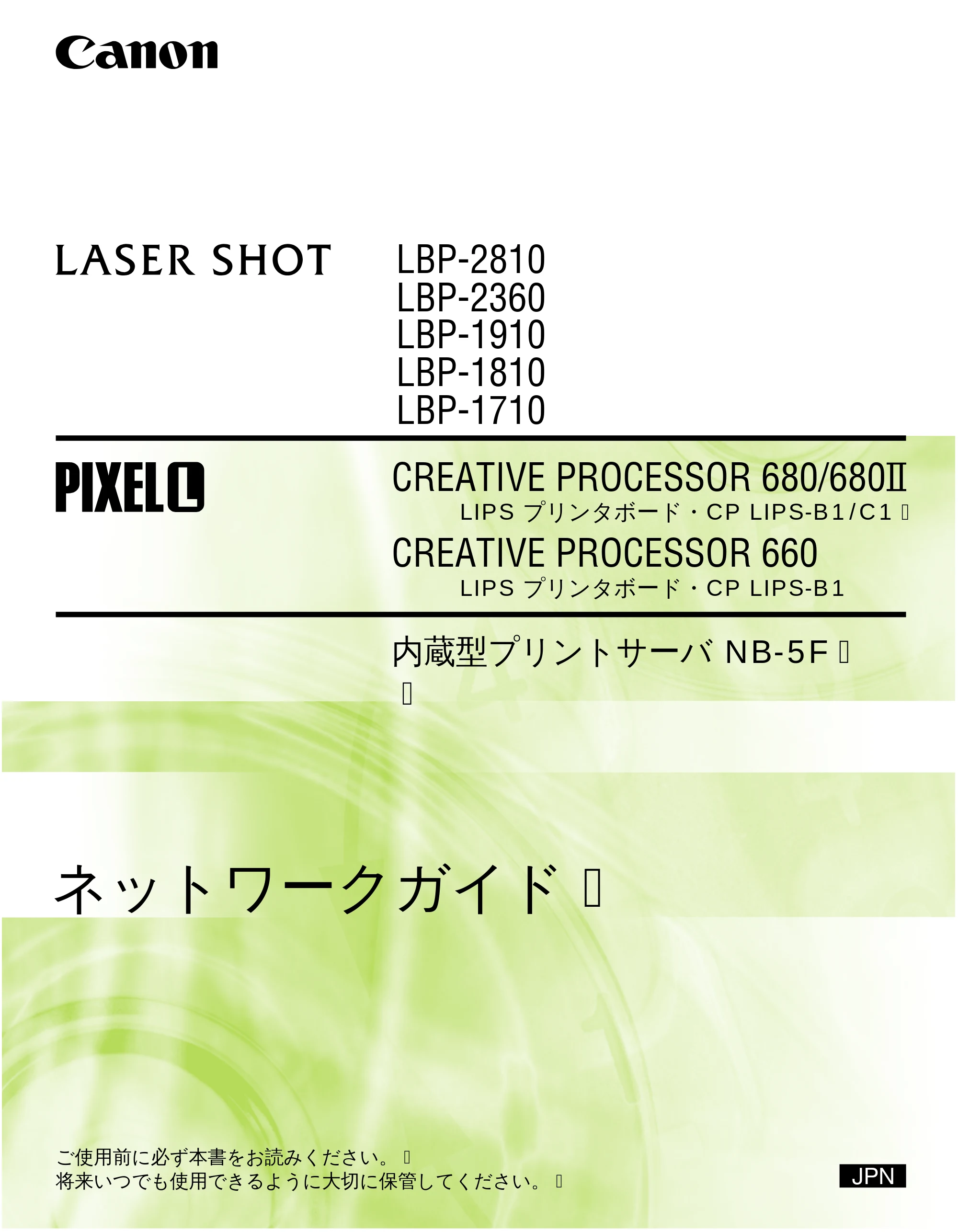 キヤノン LBP-1810 ネットワークガイド (PDF形式/5.9Mバイト) — 原本ページ — 1ページ