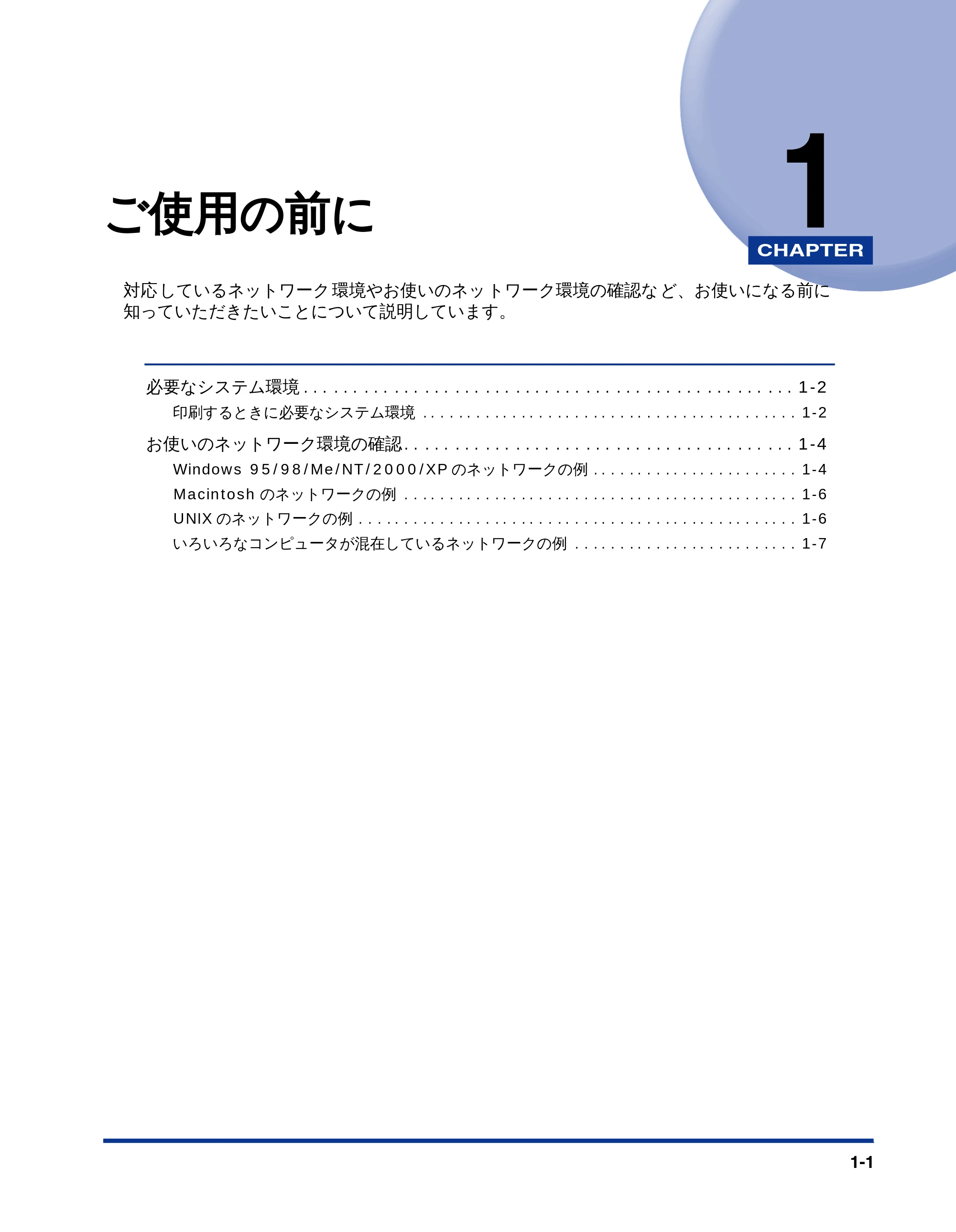 キヤノン LBP-1810 ネットワークガイド (PDF形式/5.9Mバイト) — 第1章 ご使用の前に — 原本ページ — 9ページ