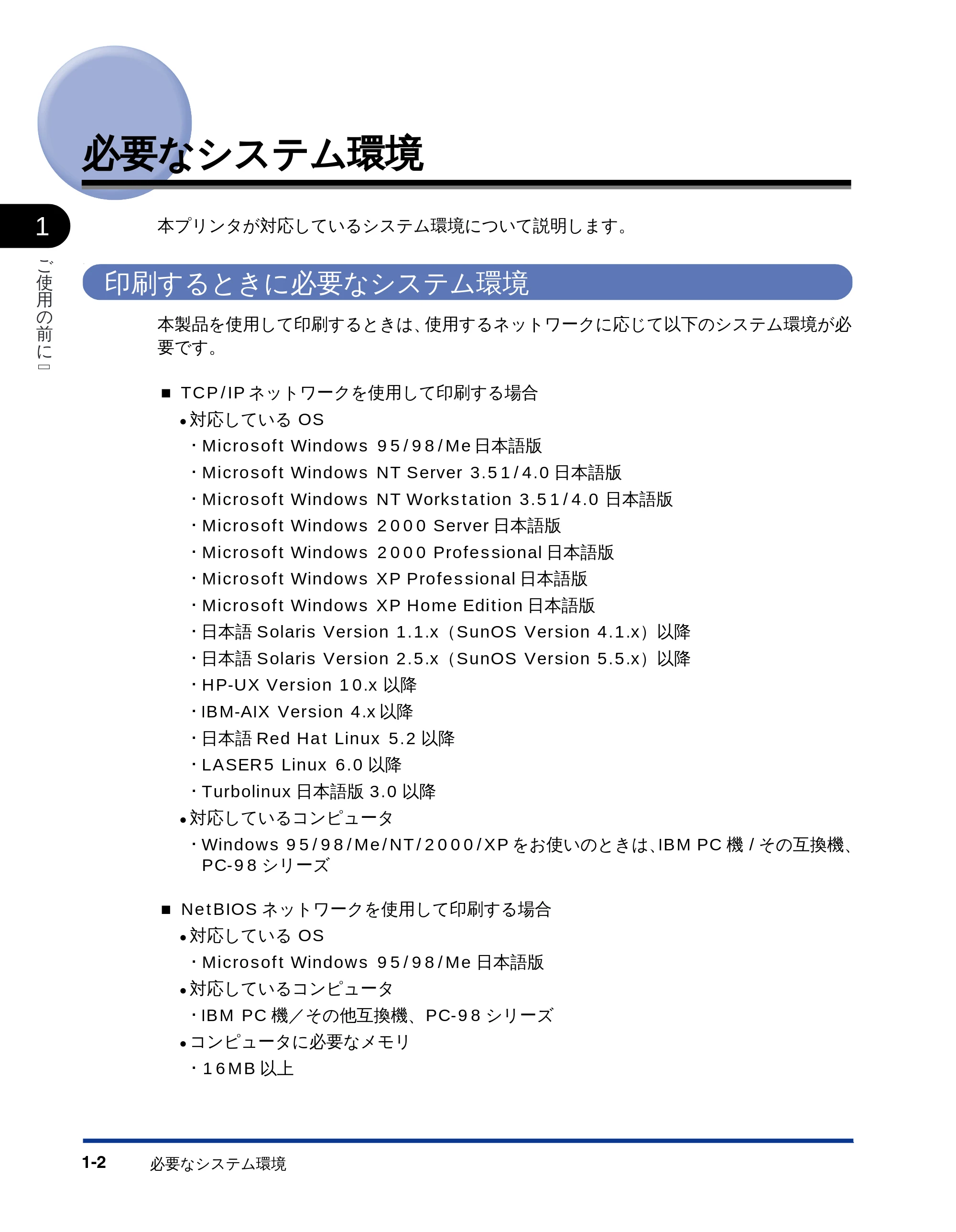 キヤノン LBP-1810 ネットワークガイド (PDF形式/5.9Mバイト) — 必要なシステム環境 — 原本ページ — 10ページ