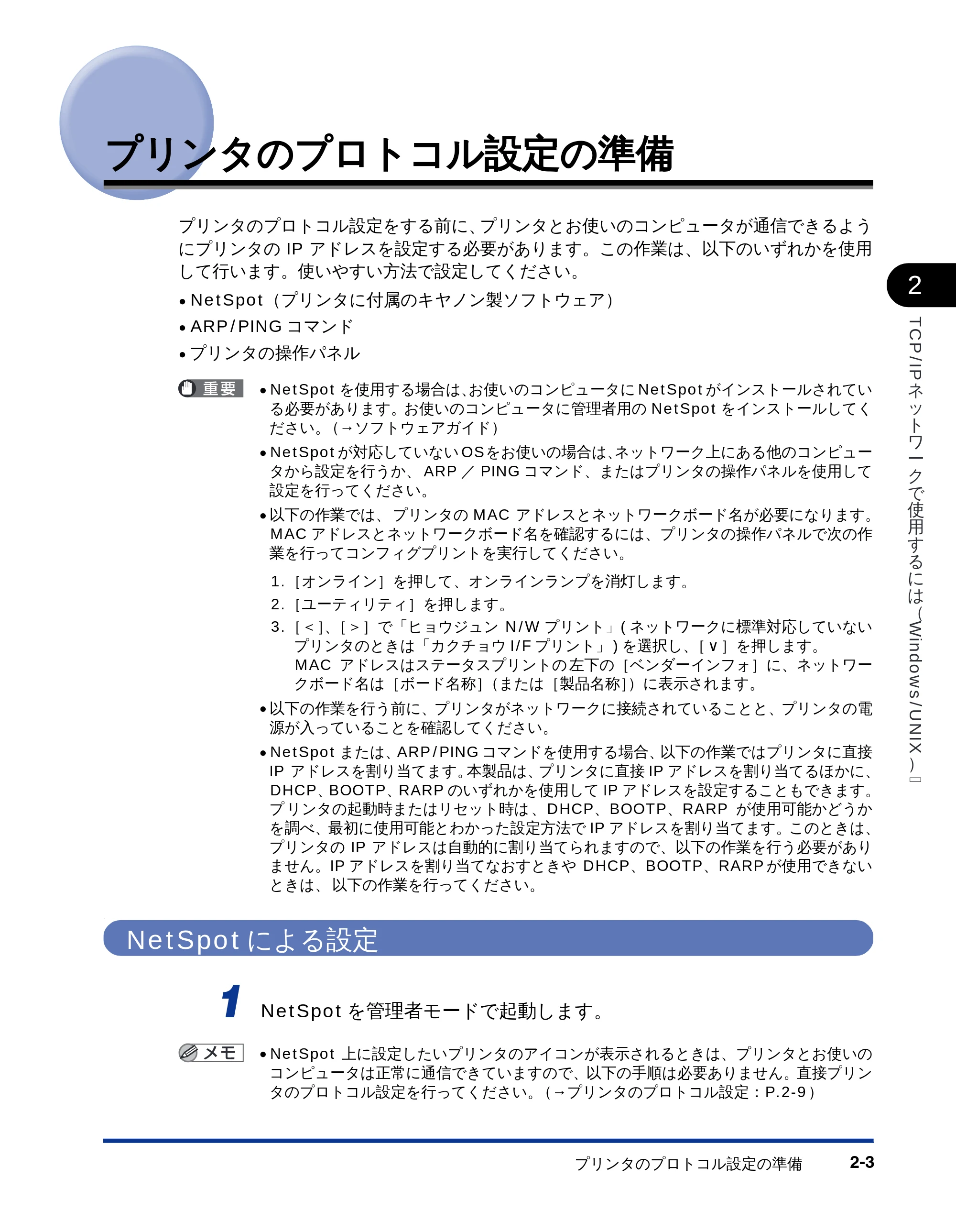 キヤノン LBP-1810 ネットワークガイド (PDF形式/5.9Mバイト) — プリンタのプロトコル設定の準備 — 原本ページ — 18ページ