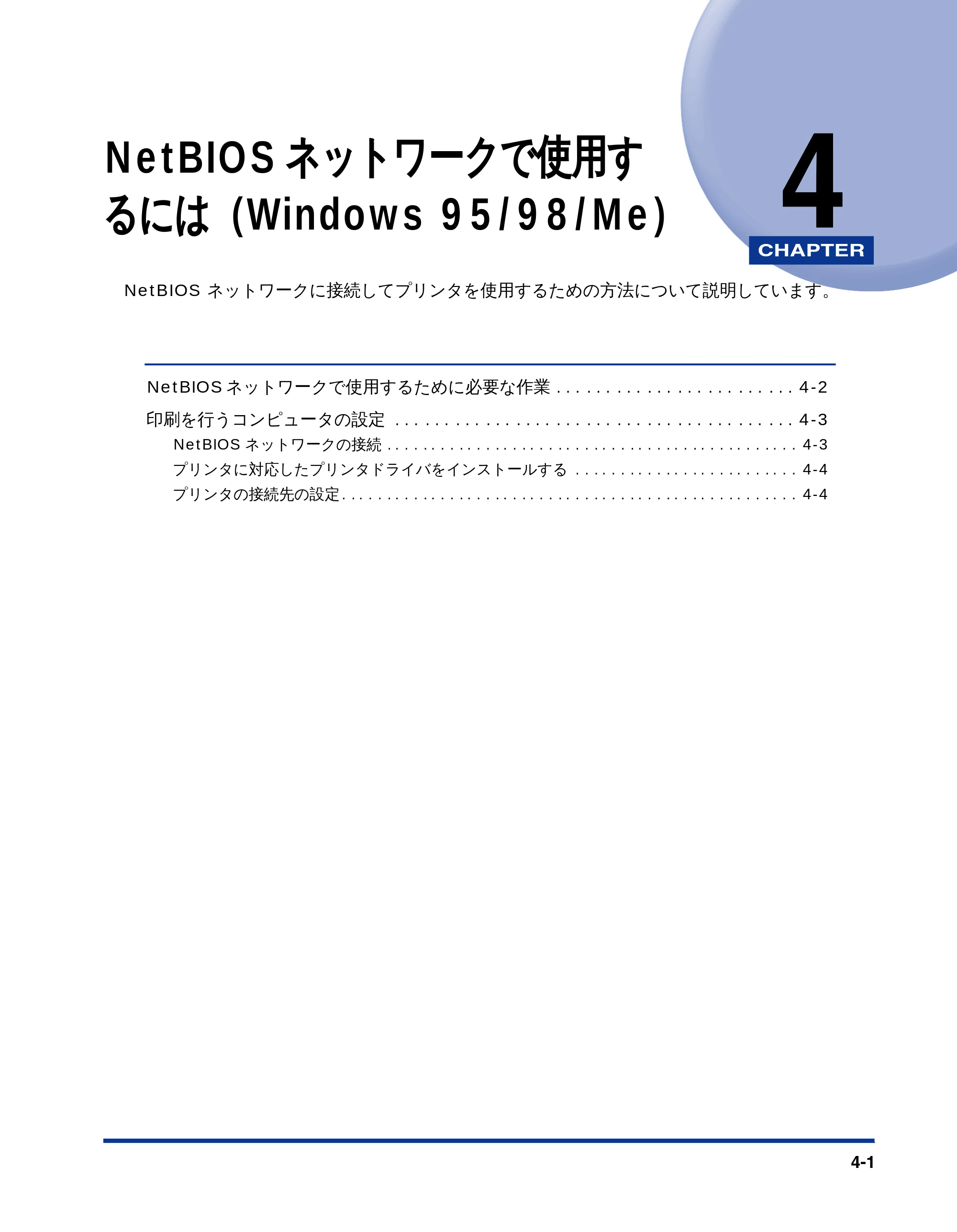 キヤノン LBP-1810 ネットワークガイド （PDF形式／5.9Mバイト） — 第4章 NetBIOSネットワークで使用す るには（Windows 95/98/Me） — 原本ページ — 87ページ