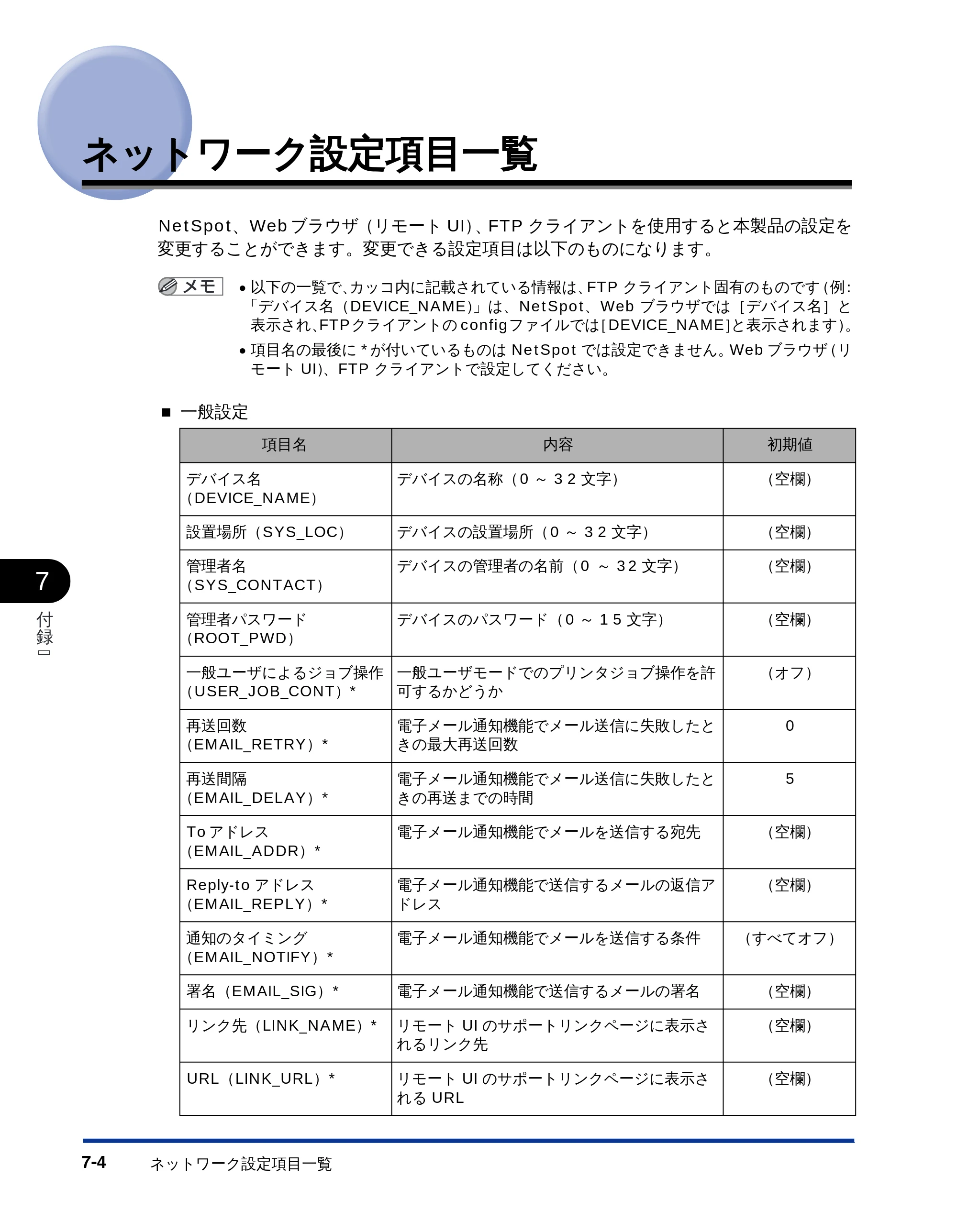 キヤノン LBP-1810 ネットワークガイド （PDF形式／5.9Mバイト） — ネットワーク設定項目一覧 — 原本ページ — 111ページ