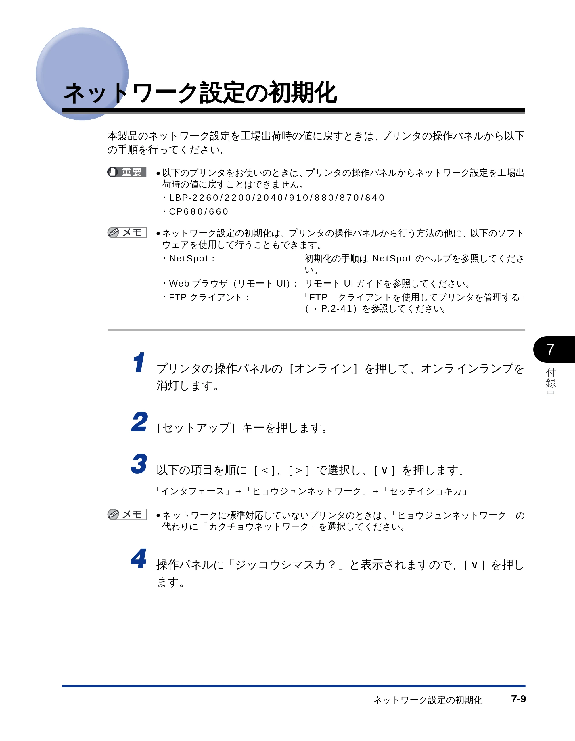 キヤノン LBP-1810 ネットワークガイド （PDF形式／5.9Mバイト） — ネットワーク設定の初期化 — 原本ページ — 116ページ