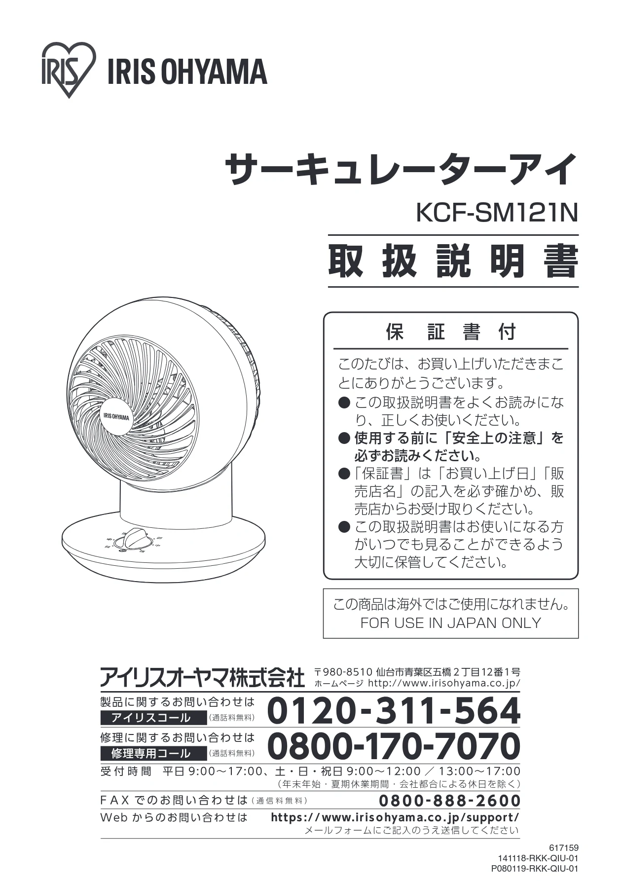 アイリスオーヤマ KCF-SM121N 取扱説明書 — サーキュレーターアイ — 図版 1-1 — 1ページ