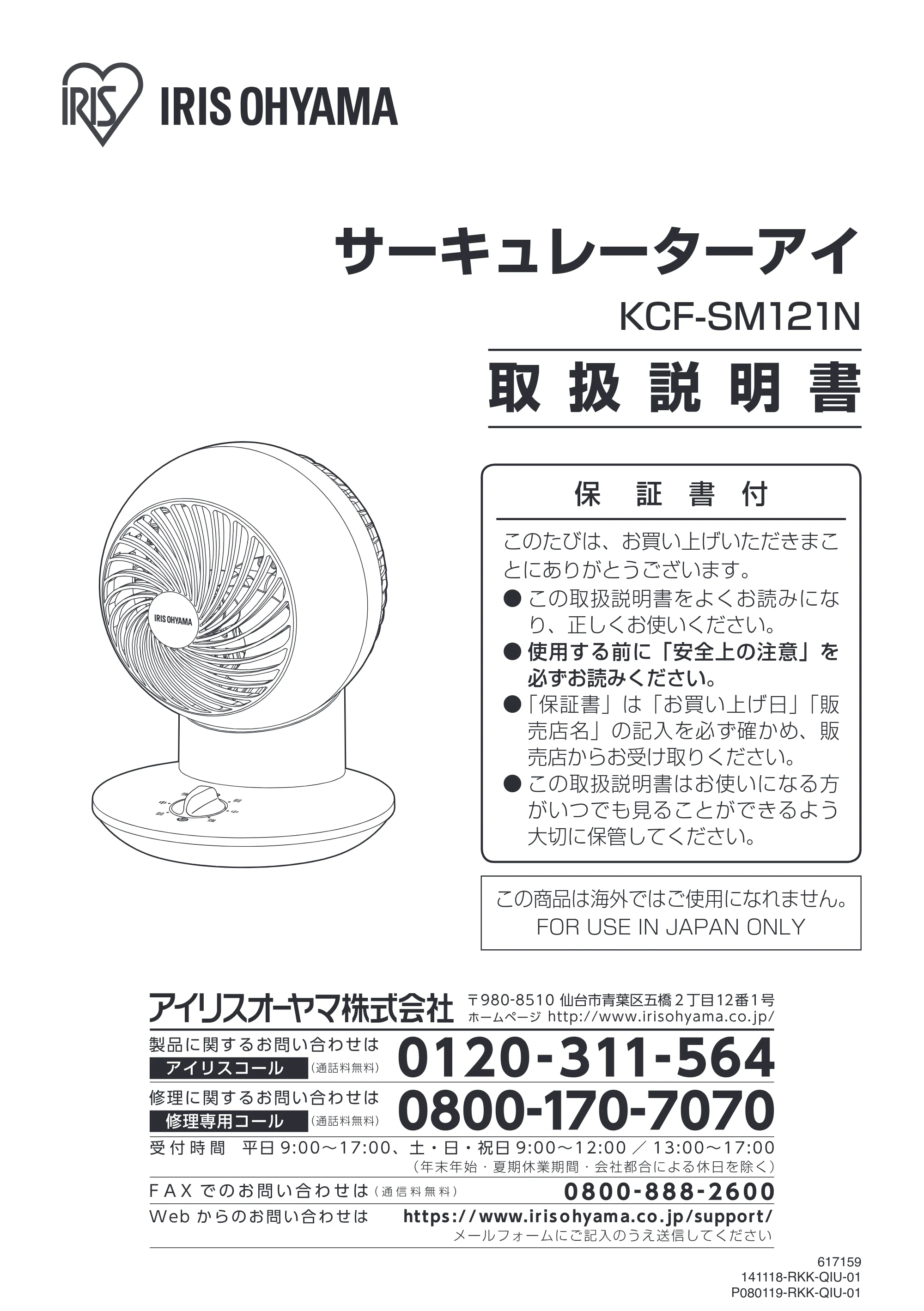 アイリスオーヤマ KCF-SM121N 取扱説明書 — サーキュレーターアイ — 原本ページ — 1ページ