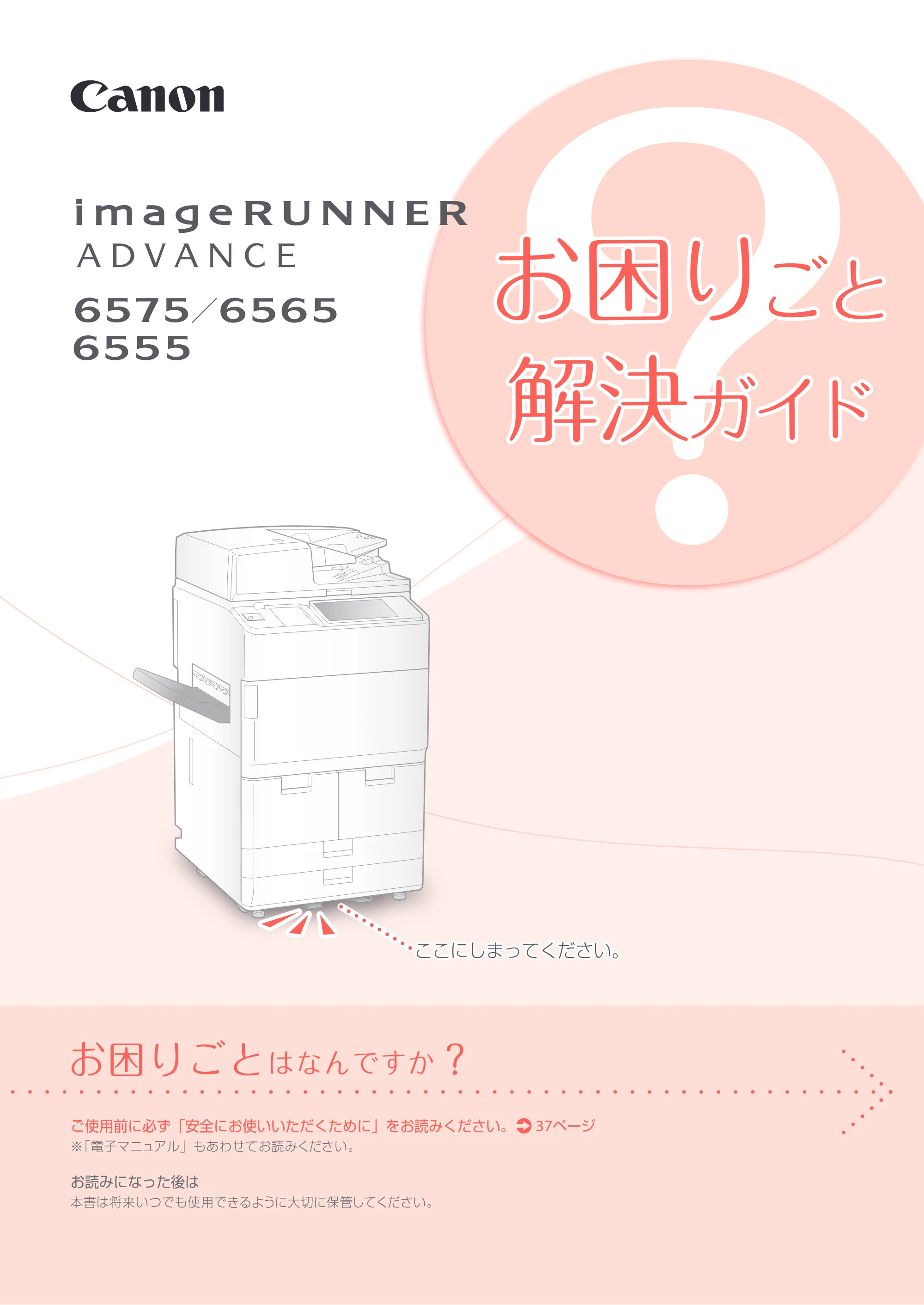 キヤノン iR-ADV 6555 お困りごと解決ガイド お困りごと解決ガイド 2016年11月24日更新(PDF:32.4MB) — 原本ページ — 1ページ