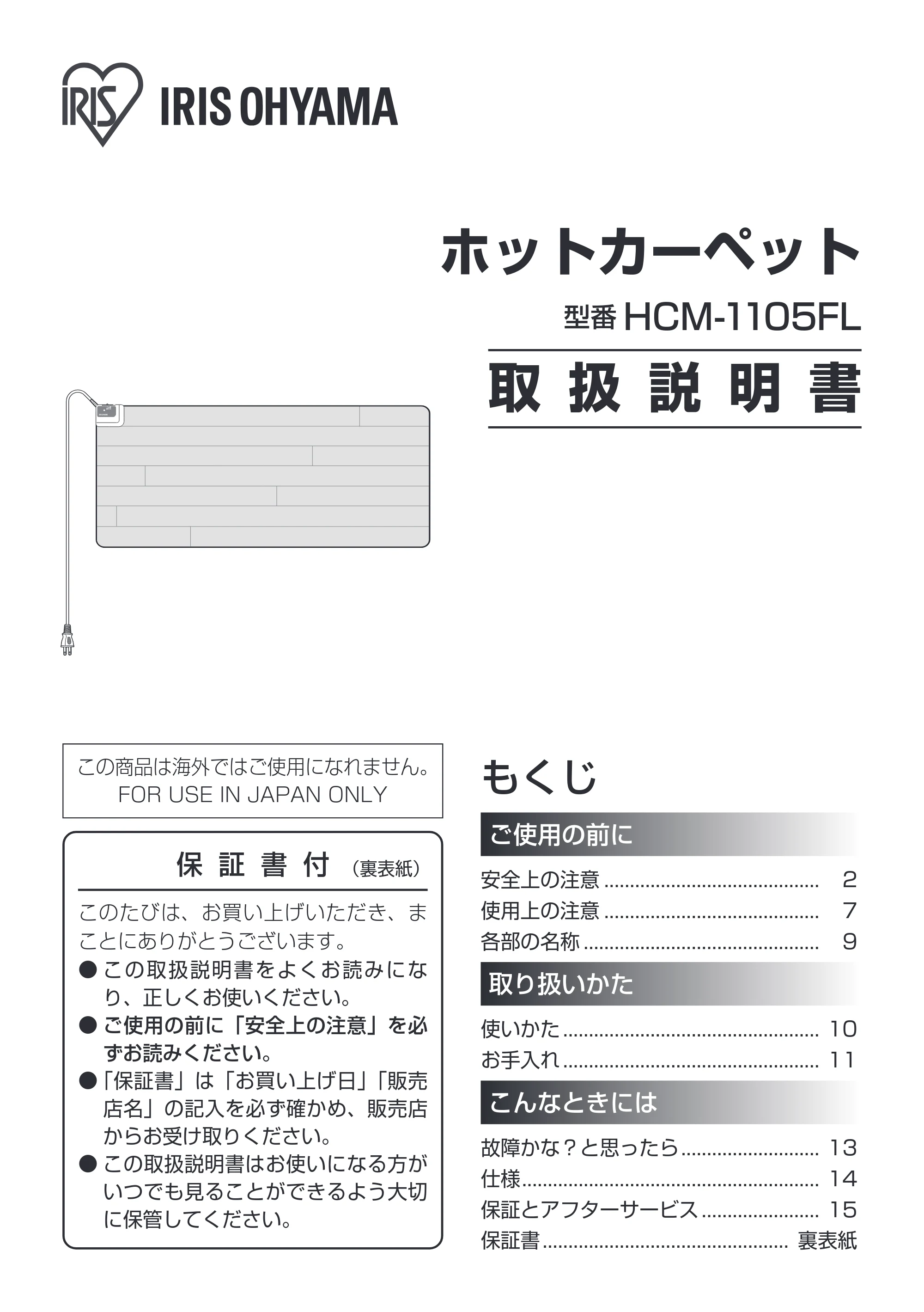 アイリスオーヤマ HCM-1105FL 取扱説明書 — 原本ページ — 1ページ