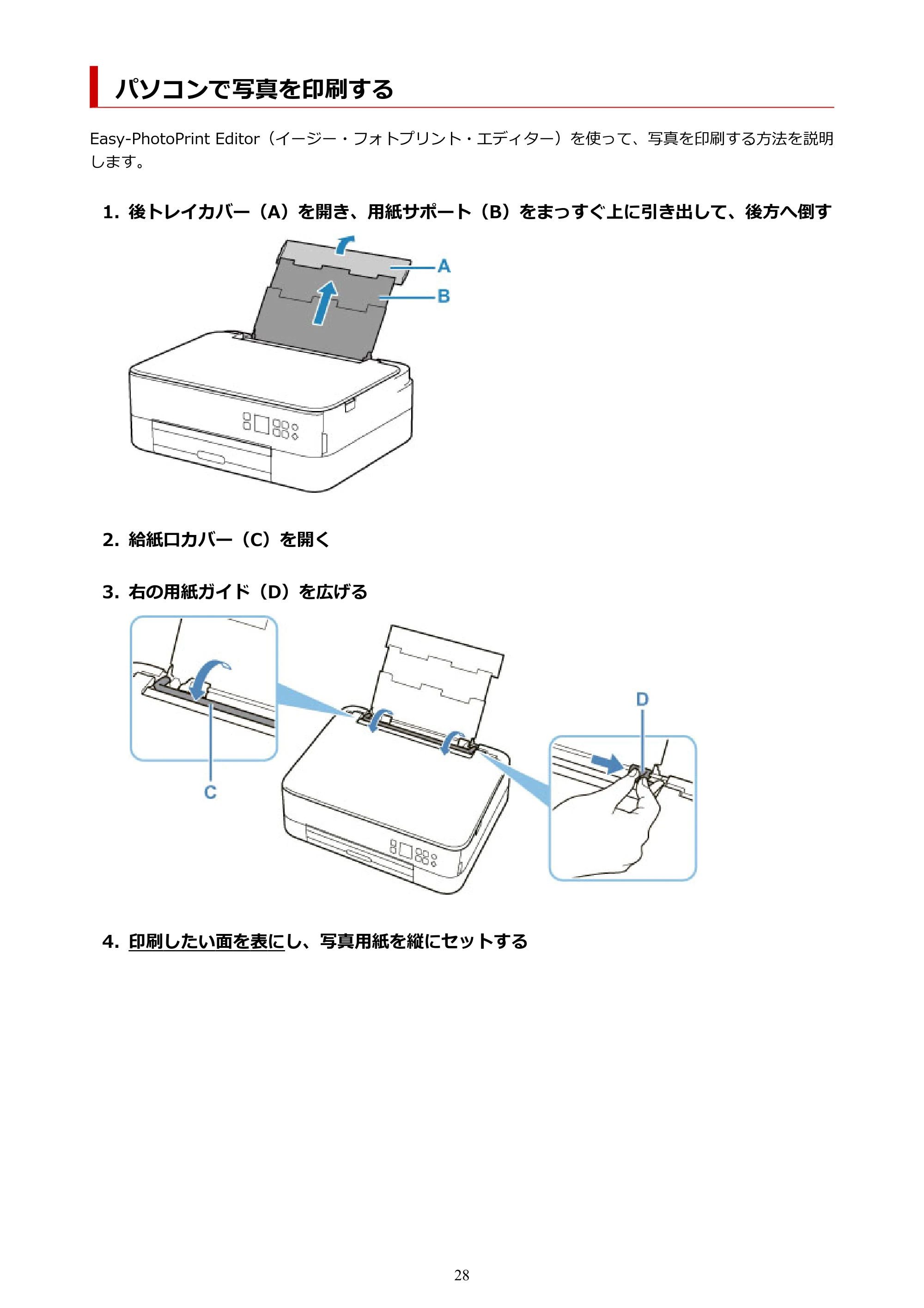 キヤノン PIXUS TS5330 オンラインマニュアル PDF版（Windows版） — パソコンで写真を印刷する — 原本ページ — 28ページ