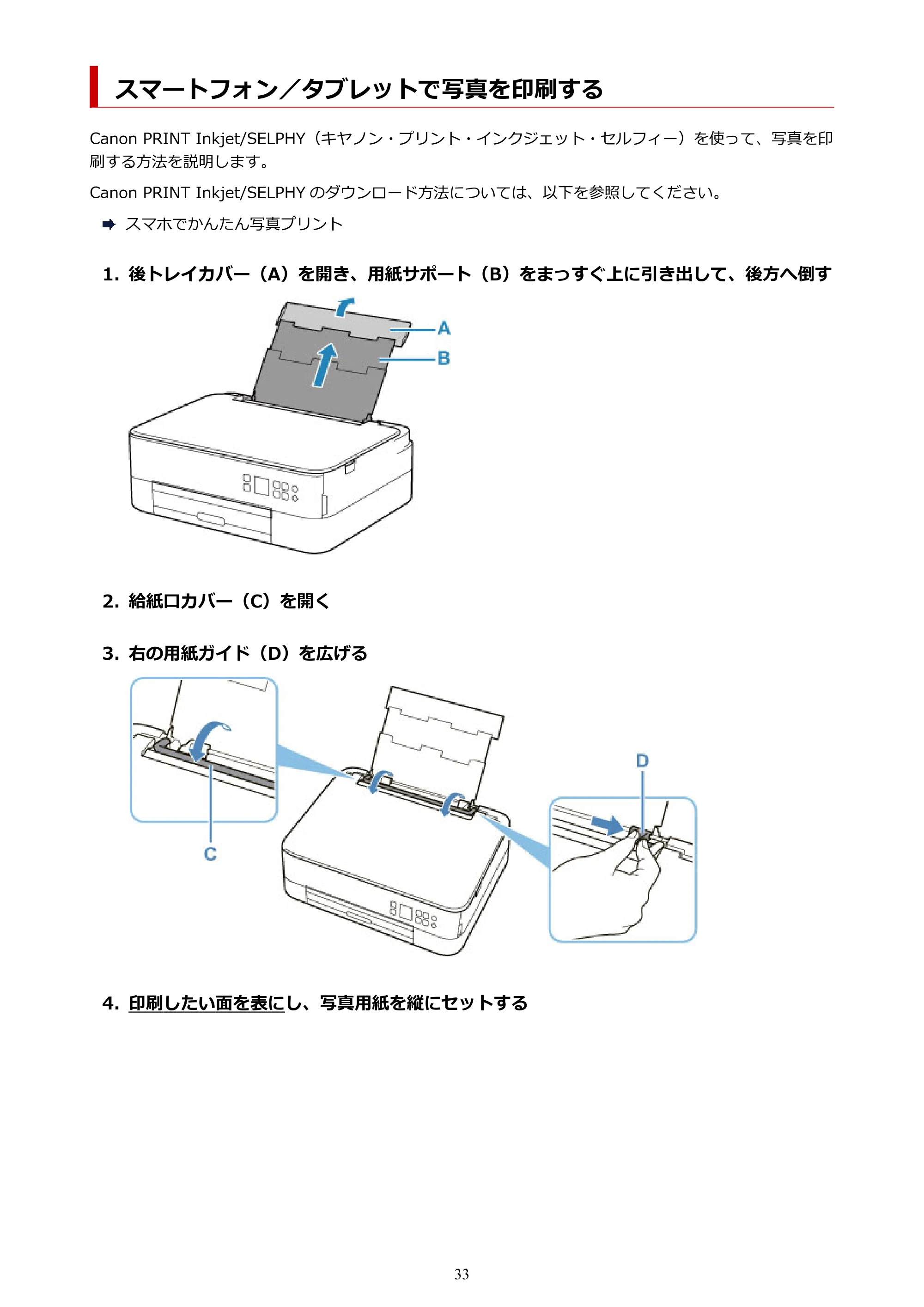 キヤノン PIXUS TS5330 オンラインマニュアル PDF版（Windows版） — スマートフォン／タブレットで写真を印刷する — 原本ページ — 33ページ