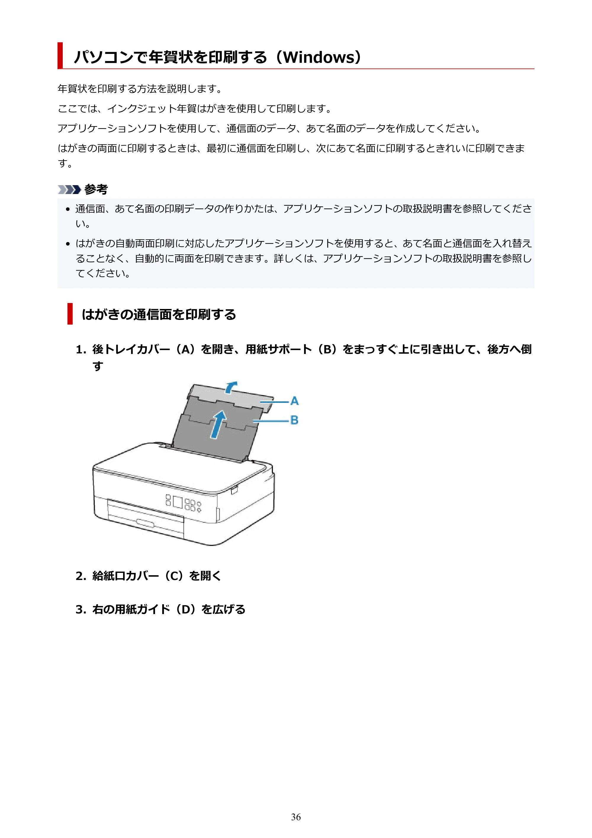 キヤノン PIXUS TS5330 オンラインマニュアル PDF版（Windows版） — パソコンで年賀状を印刷する（Windows） — 原本ページ — 36ページ