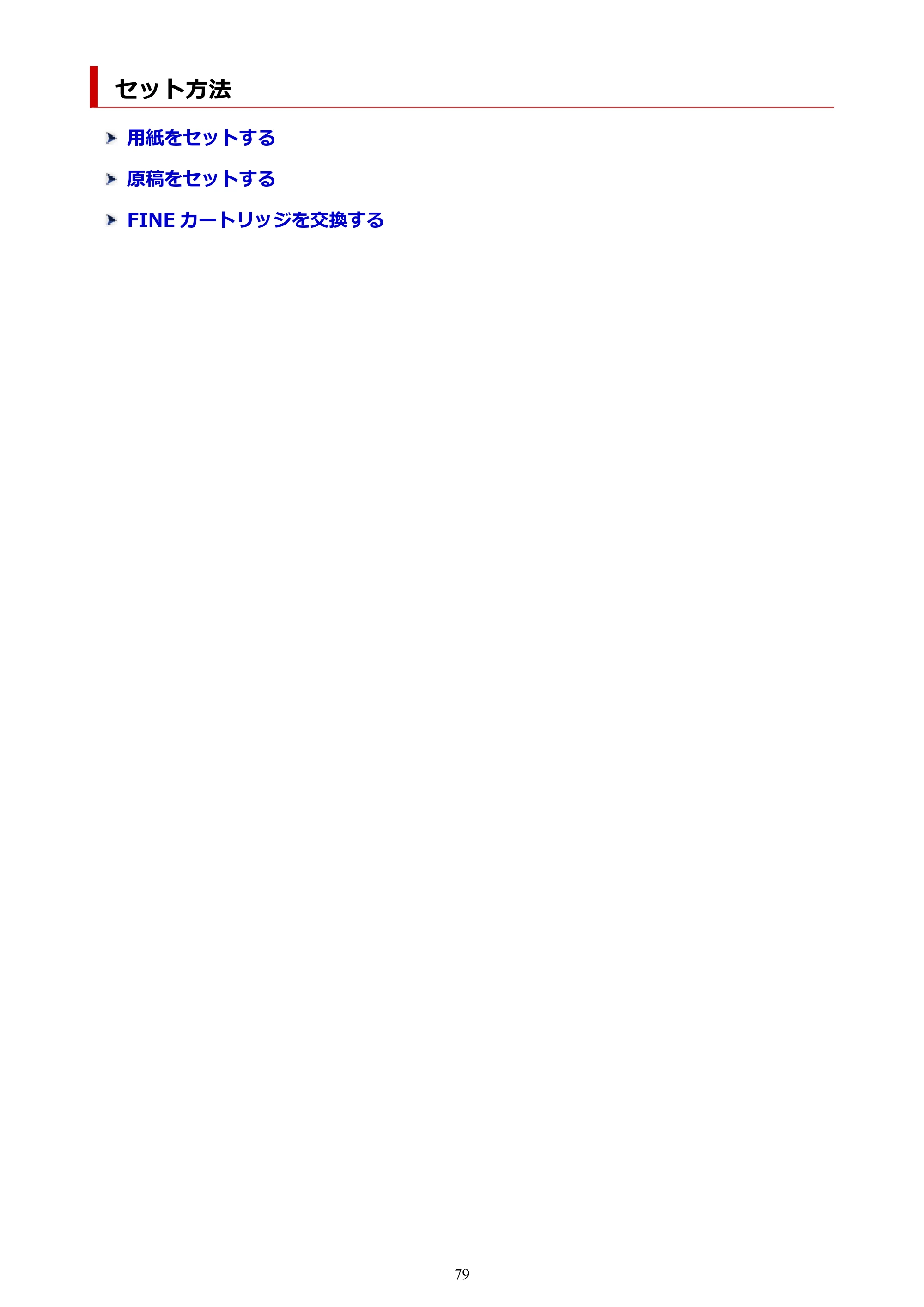 キヤノン PIXUS TS5330 オンラインマニュアル PDF版（Windows版） — セット方法 — 原本ページ — 79ページ