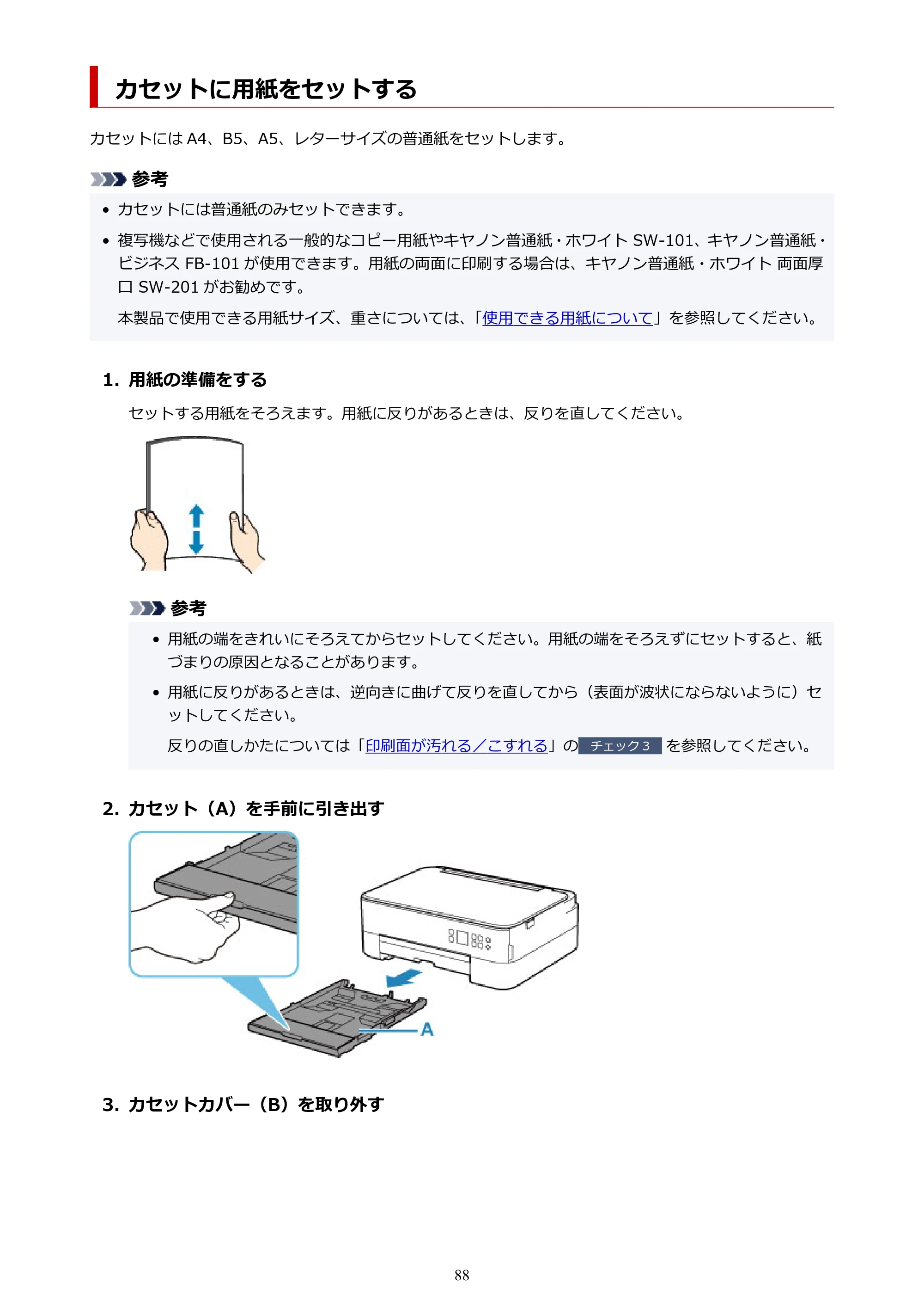 キヤノン PIXUS TS5330 オンラインマニュアル PDF版（Windows版） — カセットに用紙をセットする — 原本ページ — 88ページ