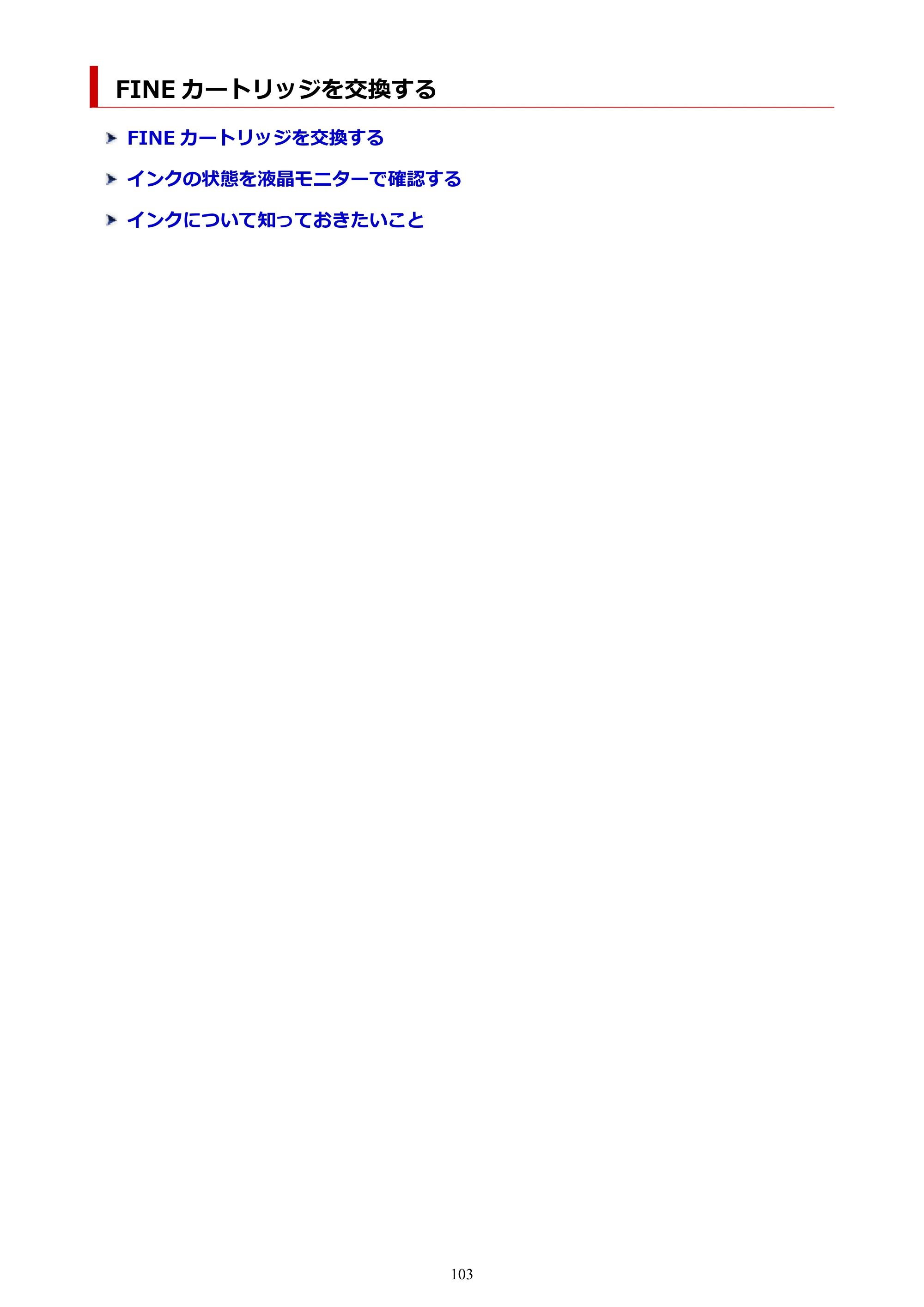 キヤノン PIXUS TS5330 オンラインマニュアル PDF版（Windows版） — FINE カートリッジを交換する — 原本ページ — 103ページ