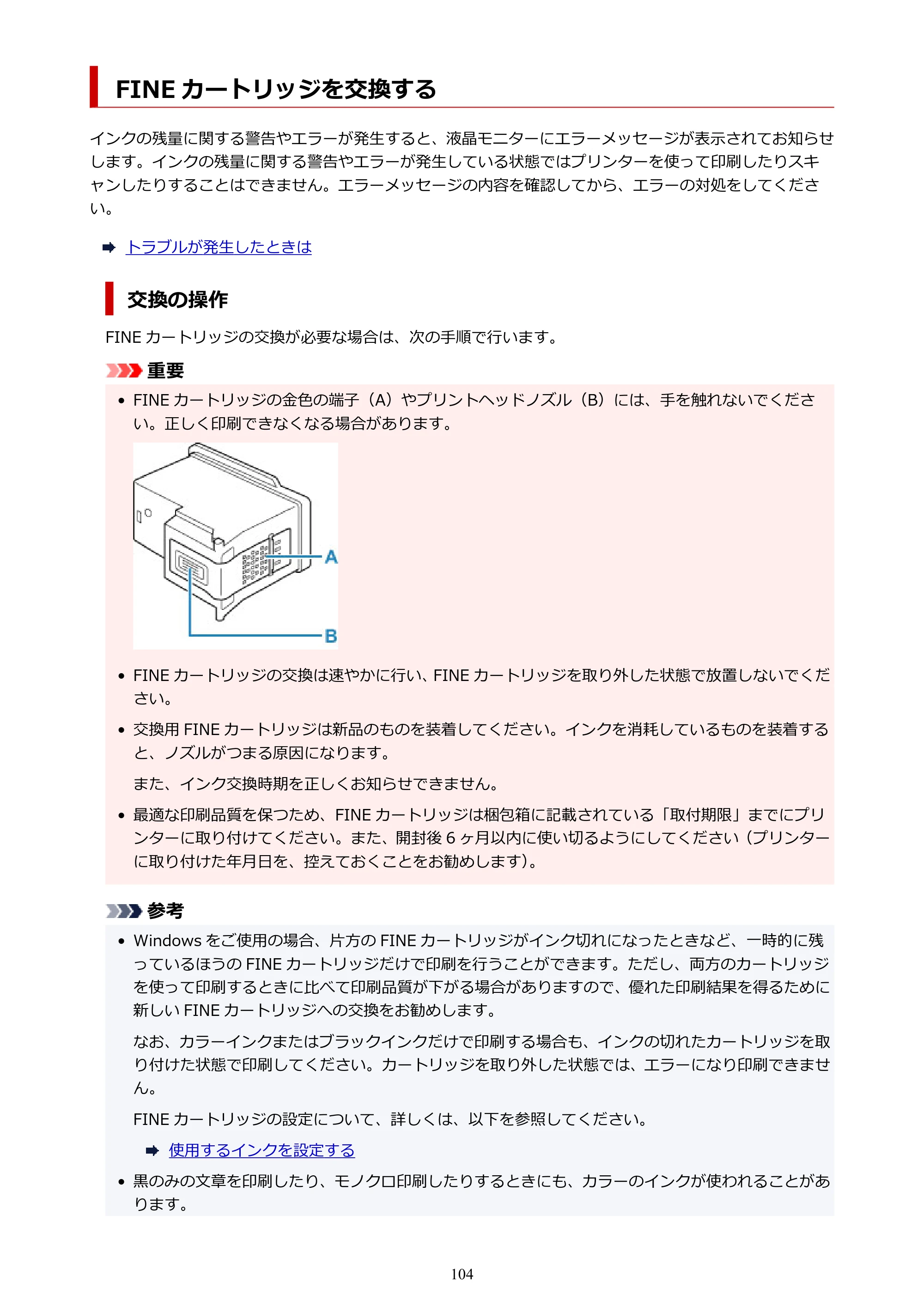 キヤノン PIXUS TS5330 オンラインマニュアル PDF版（Windows版） — FINE カートリッジを交換する — 原本ページ — 104ページ