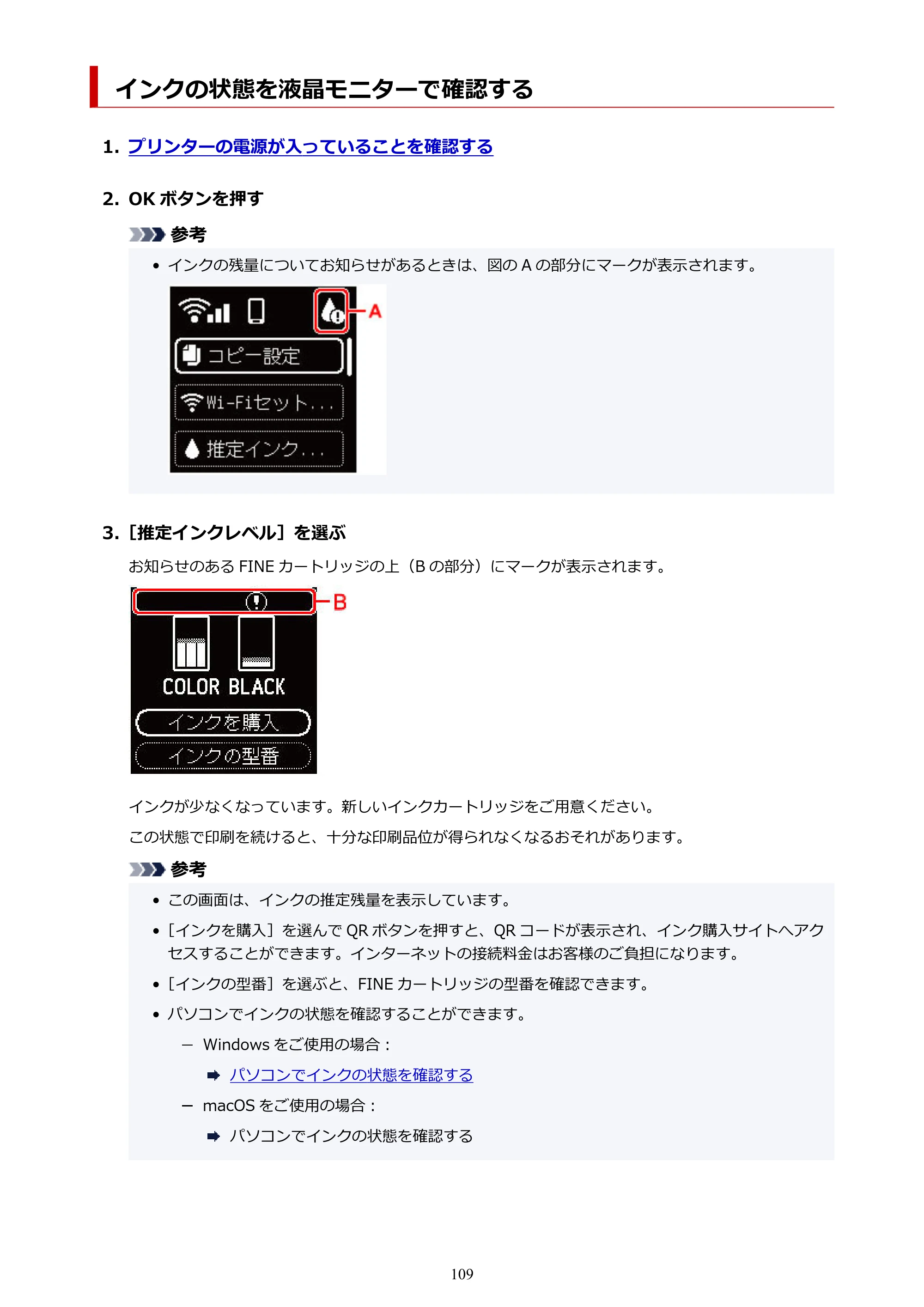 キヤノン PIXUS TS5330 オンラインマニュアル PDF版（Windows版） — インクの状態を液晶モニターで確認する — 原本ページ — 109ページ