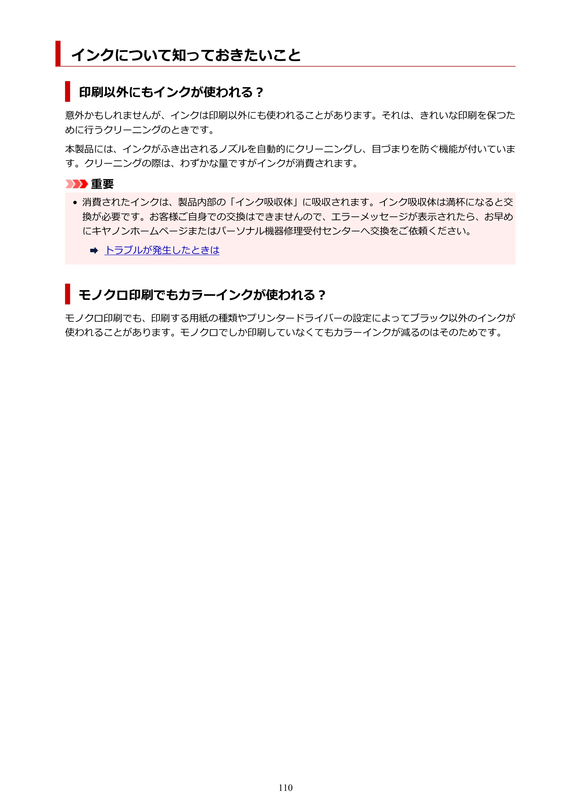 キヤノン PIXUS TS5330 オンラインマニュアル PDF版（Windows版） — インクについて知っておきたいこと — 原本ページ — 110ページ