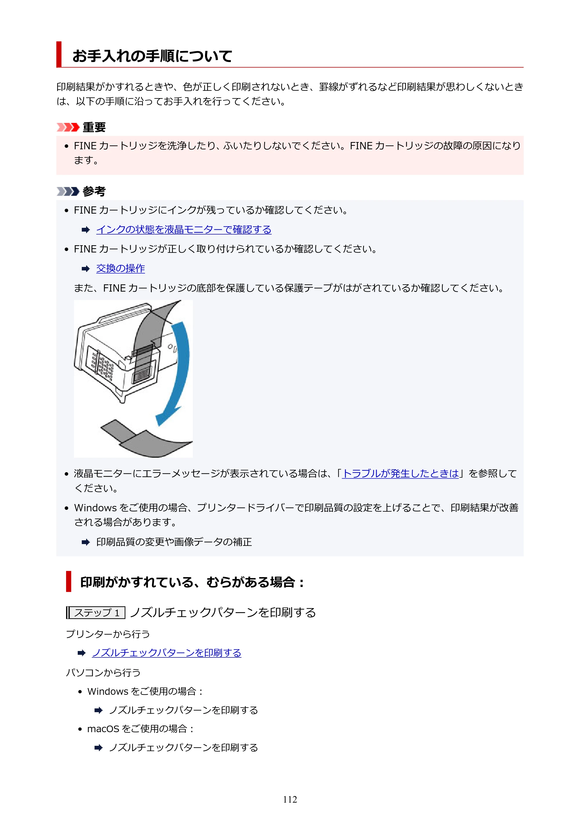 キヤノン PIXUS TS5330 オンラインマニュアル PDF版（Windows版） — お手入れの手順について — 原本ページ — 112ページ