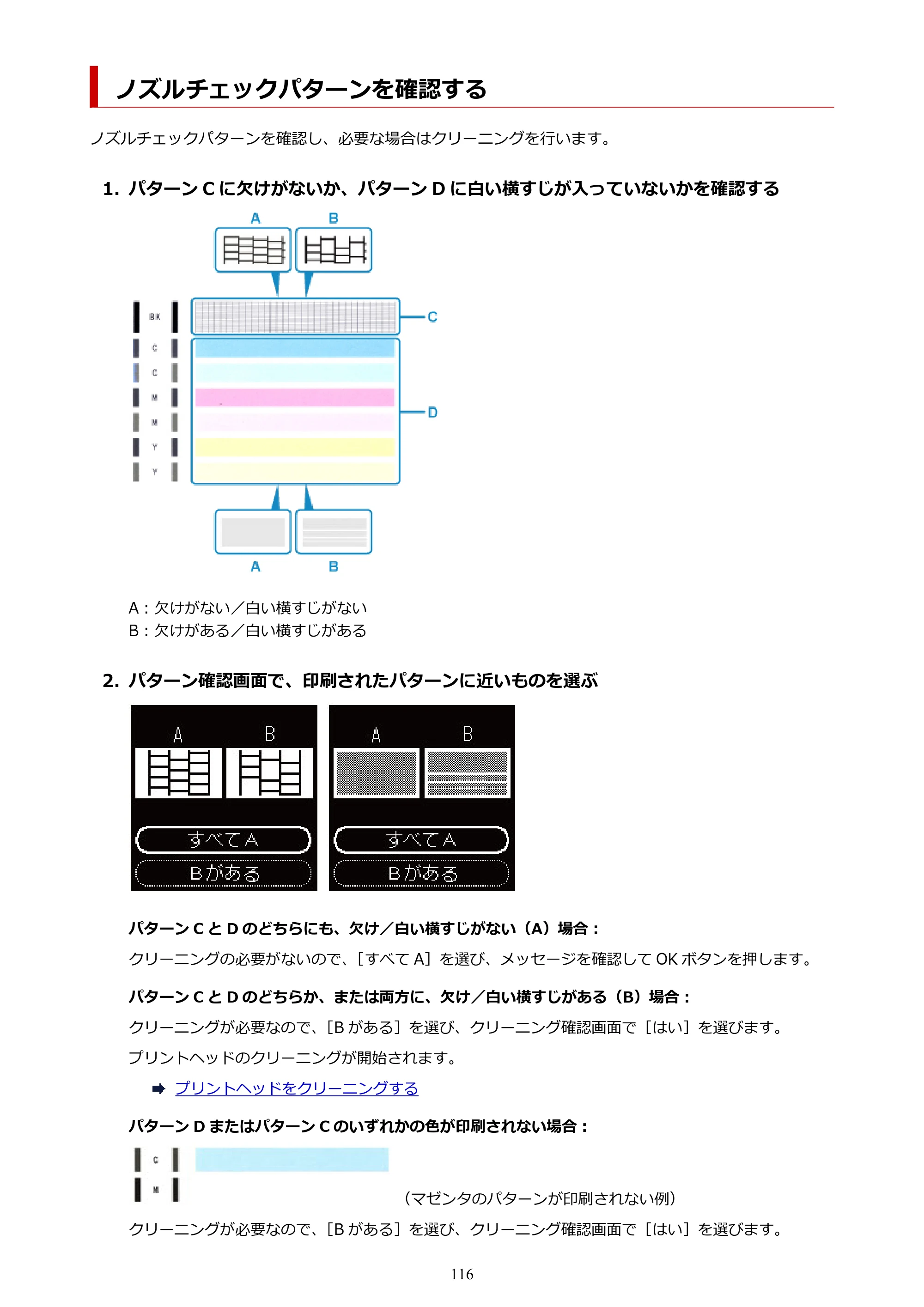 キヤノン PIXUS TS5330 オンラインマニュアル PDF版（Windows版） — ノズルチェックパターンを確認する — 原本ページ — 116ページ
