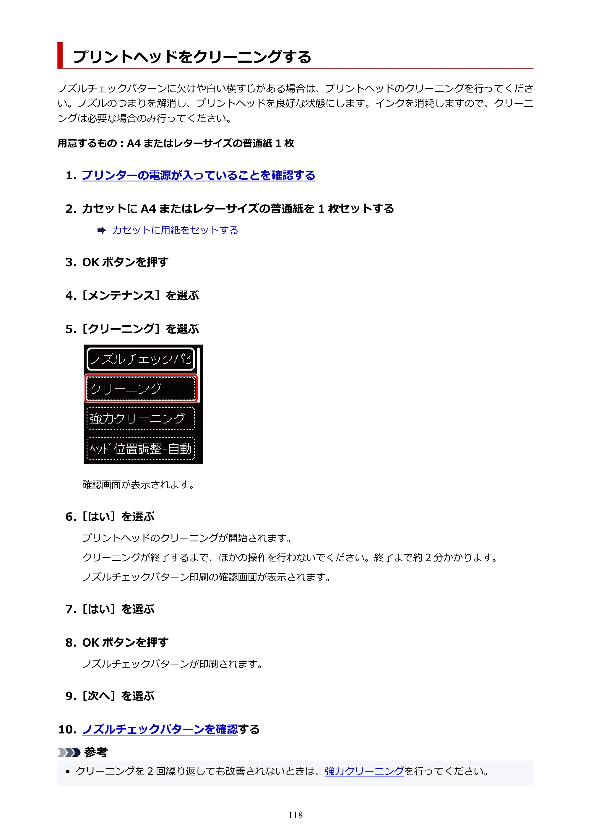 キヤノン PIXUS TS5330 オンラインマニュアル PDF版（Windows版） — プリントヘッドをクリーニングする — 原本ページ — 118ページ