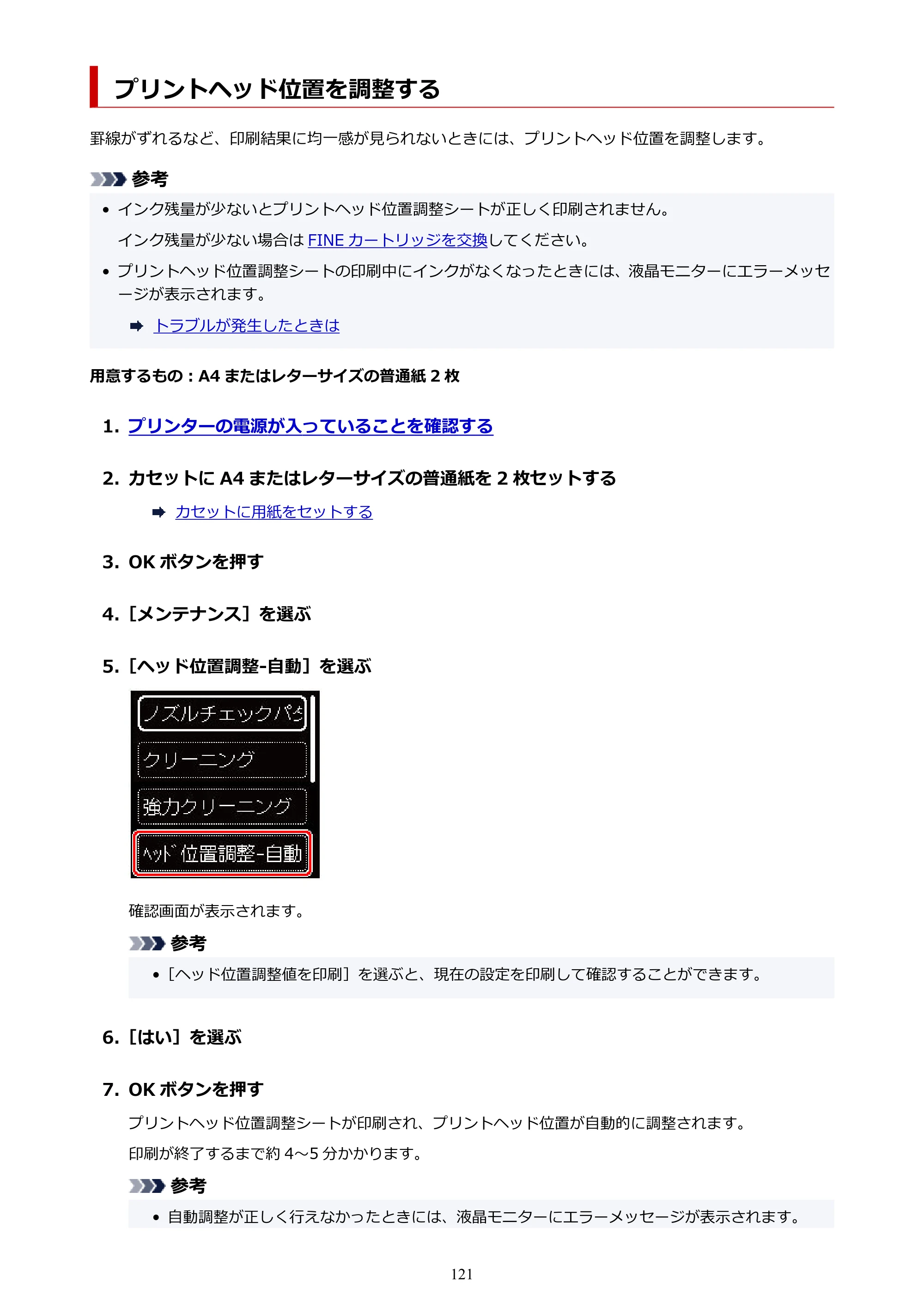 キヤノン PIXUS TS5330 オンラインマニュアル PDF版（Windows版） — プリントヘッド位置を調整する — 原本ページ — 121ページ