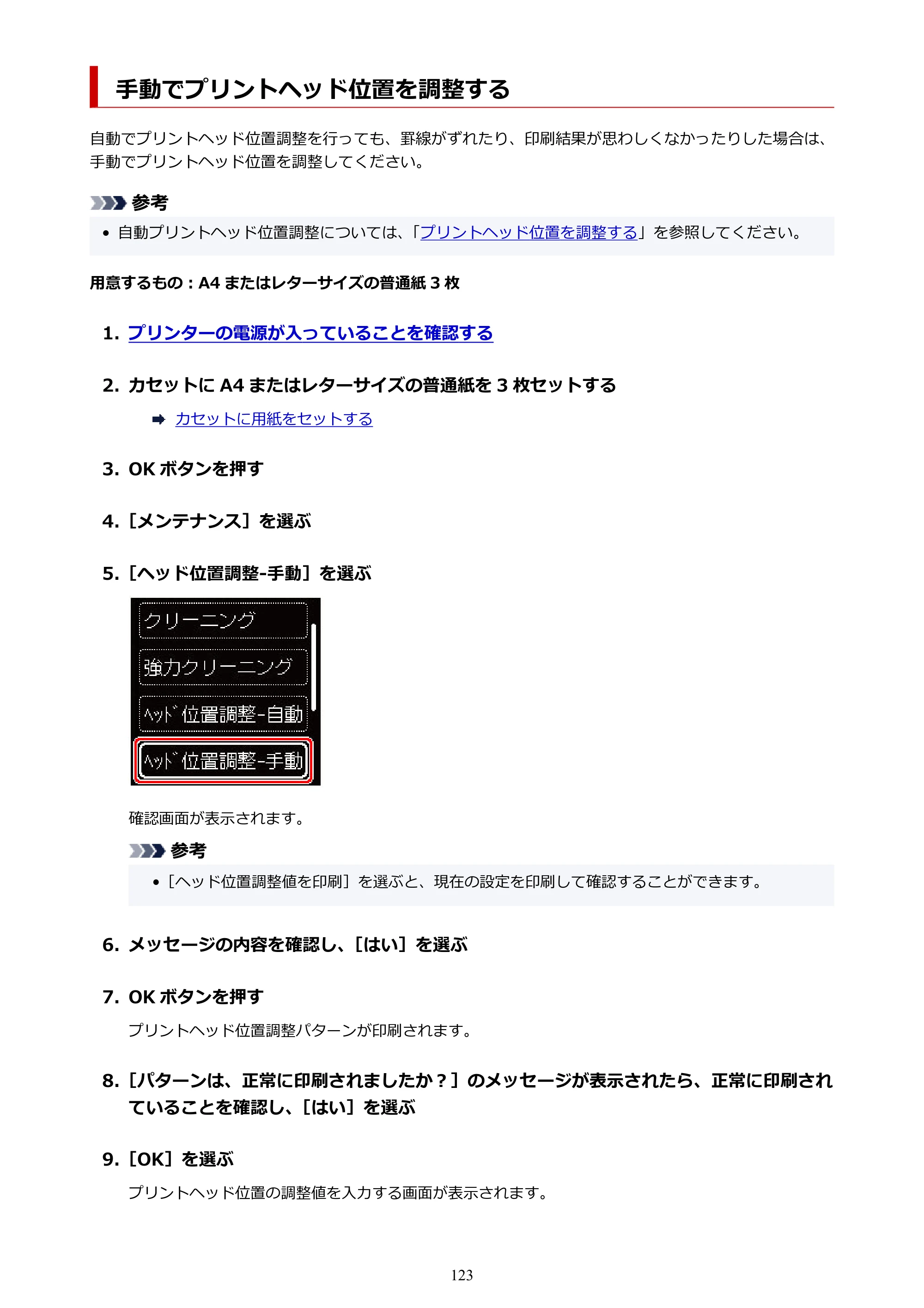キヤノン PIXUS TS5330 オンラインマニュアル PDF版（Windows版） — 手動でプリントヘッド位置を調整する — 原本ページ — 123ページ