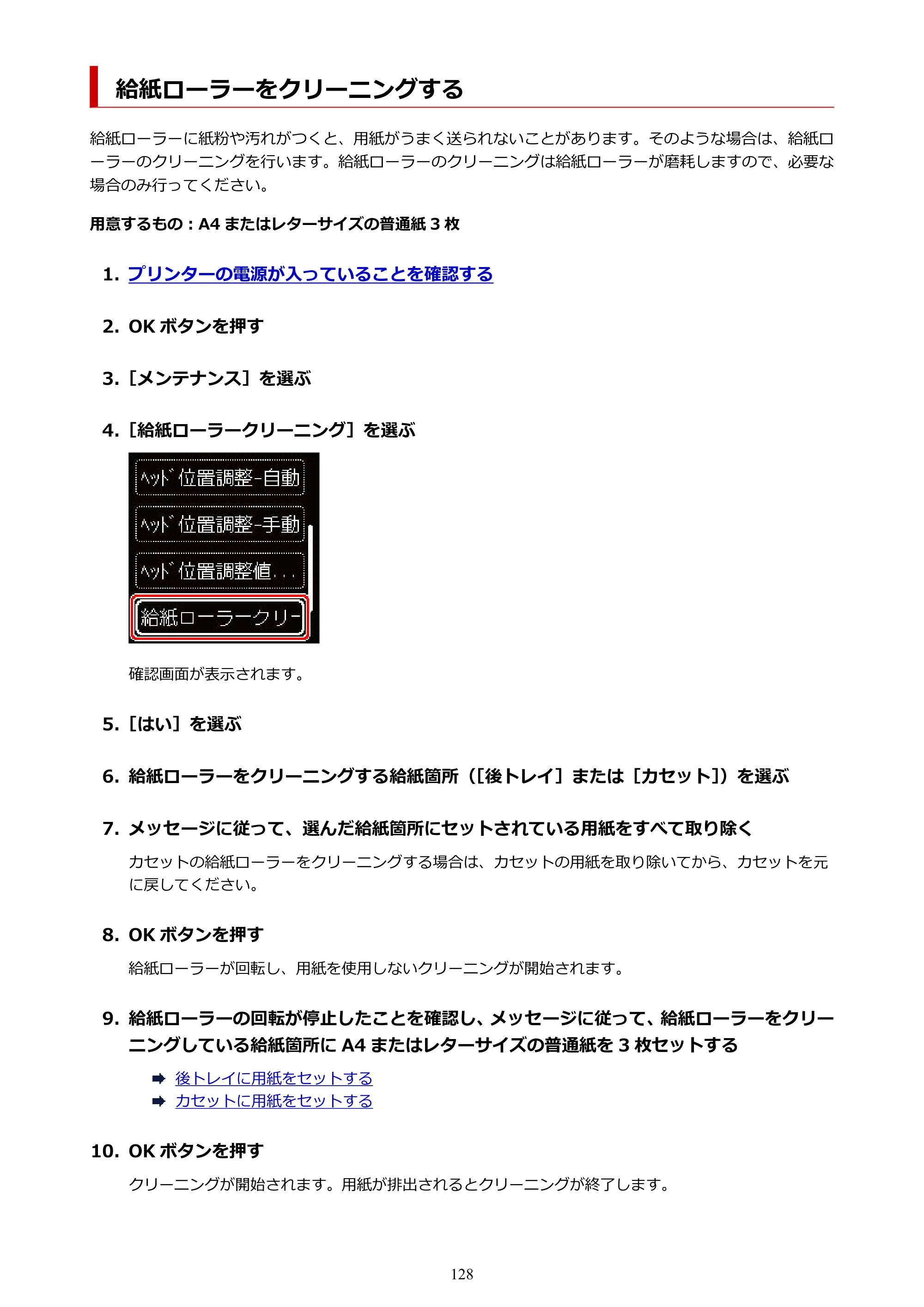 キヤノン PIXUS TS5330 オンラインマニュアル PDF版（Windows版） — 給紙ローラーをクリーニングする — 原本ページ — 128ページ