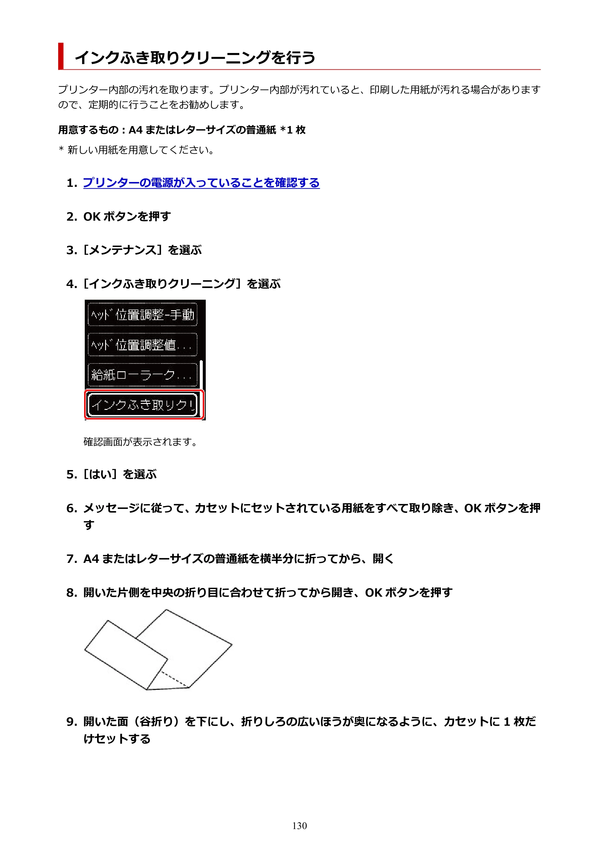 キヤノン PIXUS TS5330 オンラインマニュアル PDF版（Windows版） — インクふき取りクリーニングを行う — 原本ページ — 130ページ