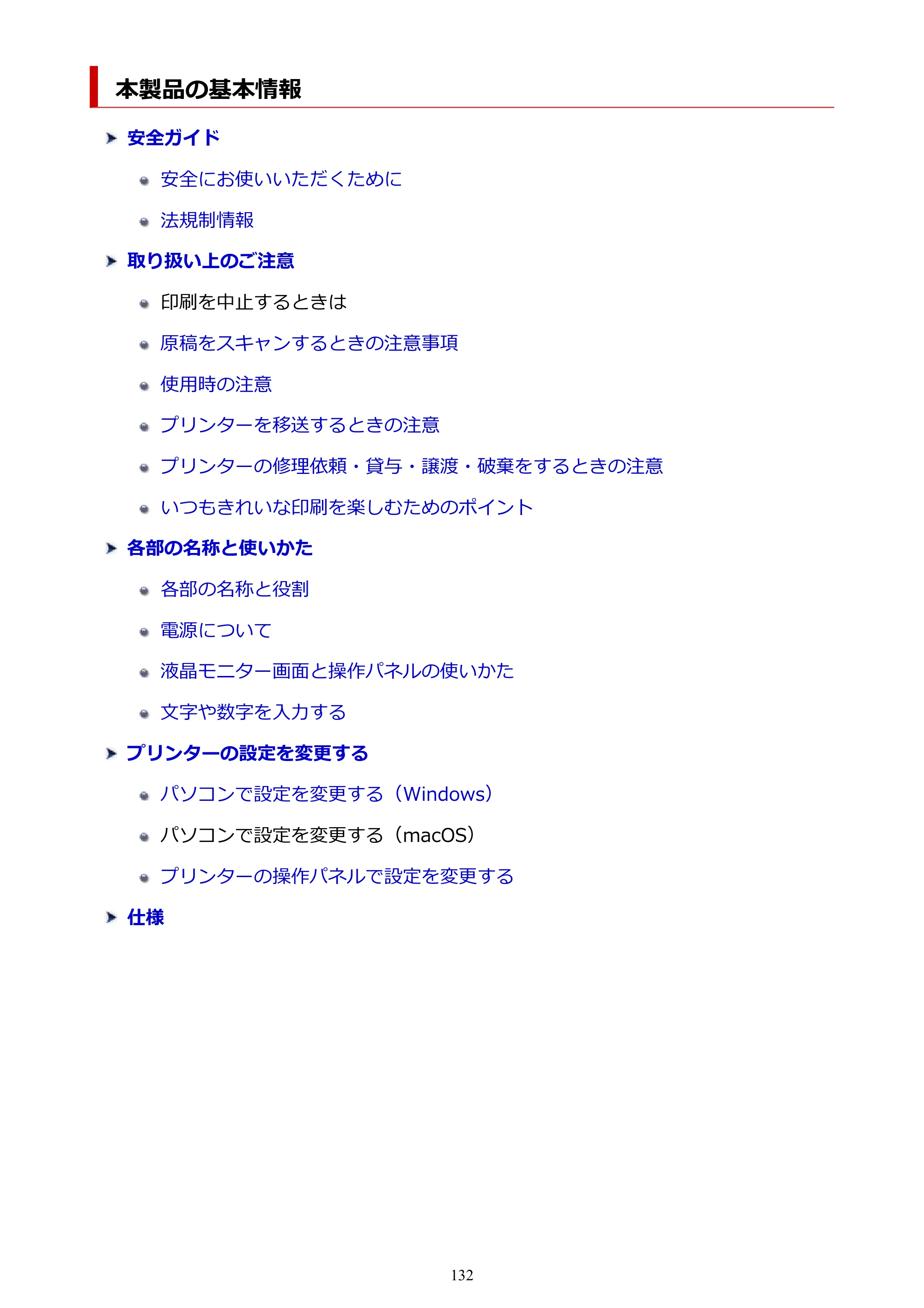 キヤノン PIXUS TS5330 オンラインマニュアル PDF版（Windows版） — 本製品の基本情報 — 原本ページ — 132ページ