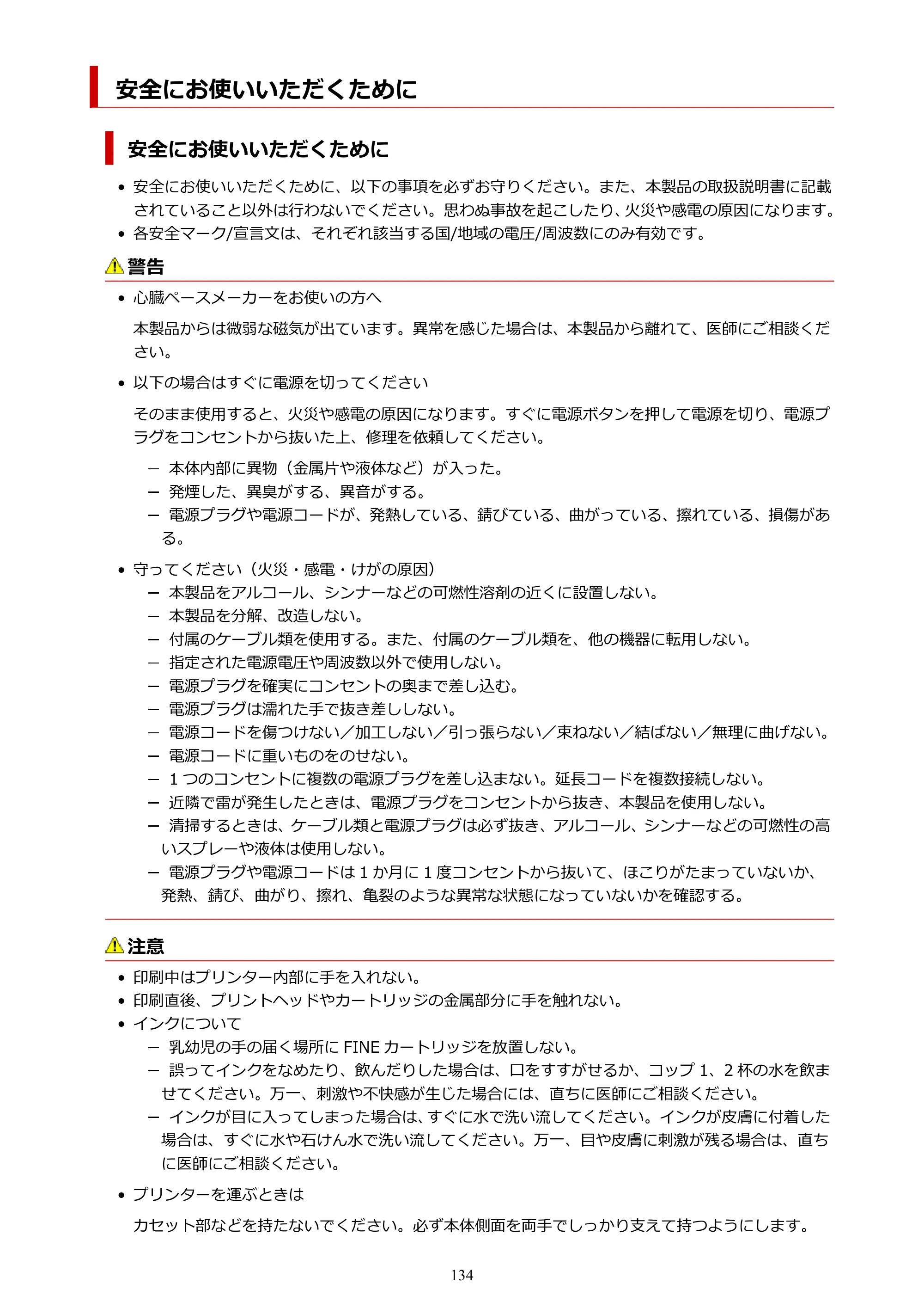 キヤノン PIXUS TS5330 オンラインマニュアル PDF版（Windows版） — 安全にお使いいただくために — 原本ページ — 134ページ