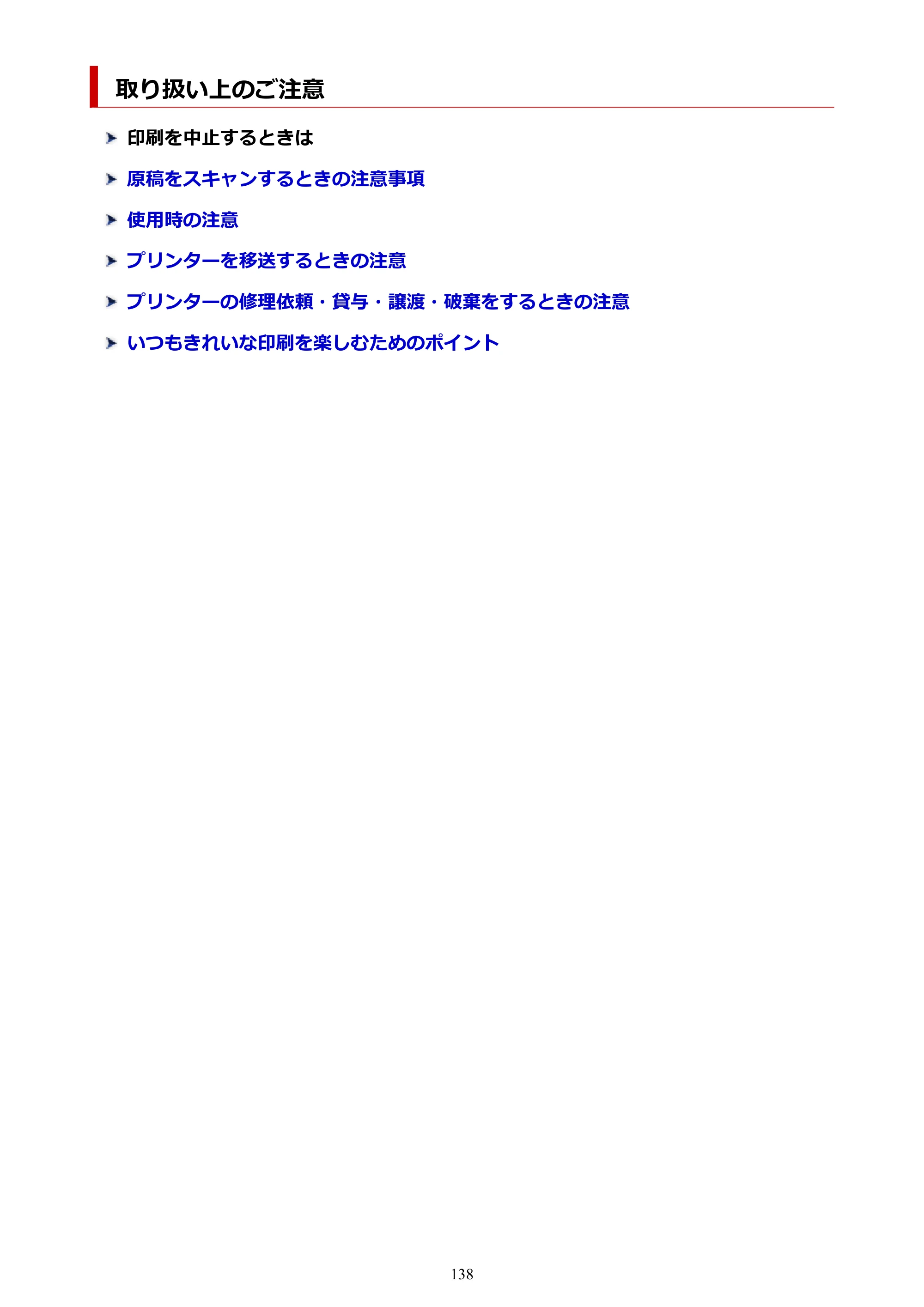 キヤノン PIXUS TS5330 オンラインマニュアル PDF版（Windows版） — 取り扱い上のご注意 — 原本ページ — 138ページ
