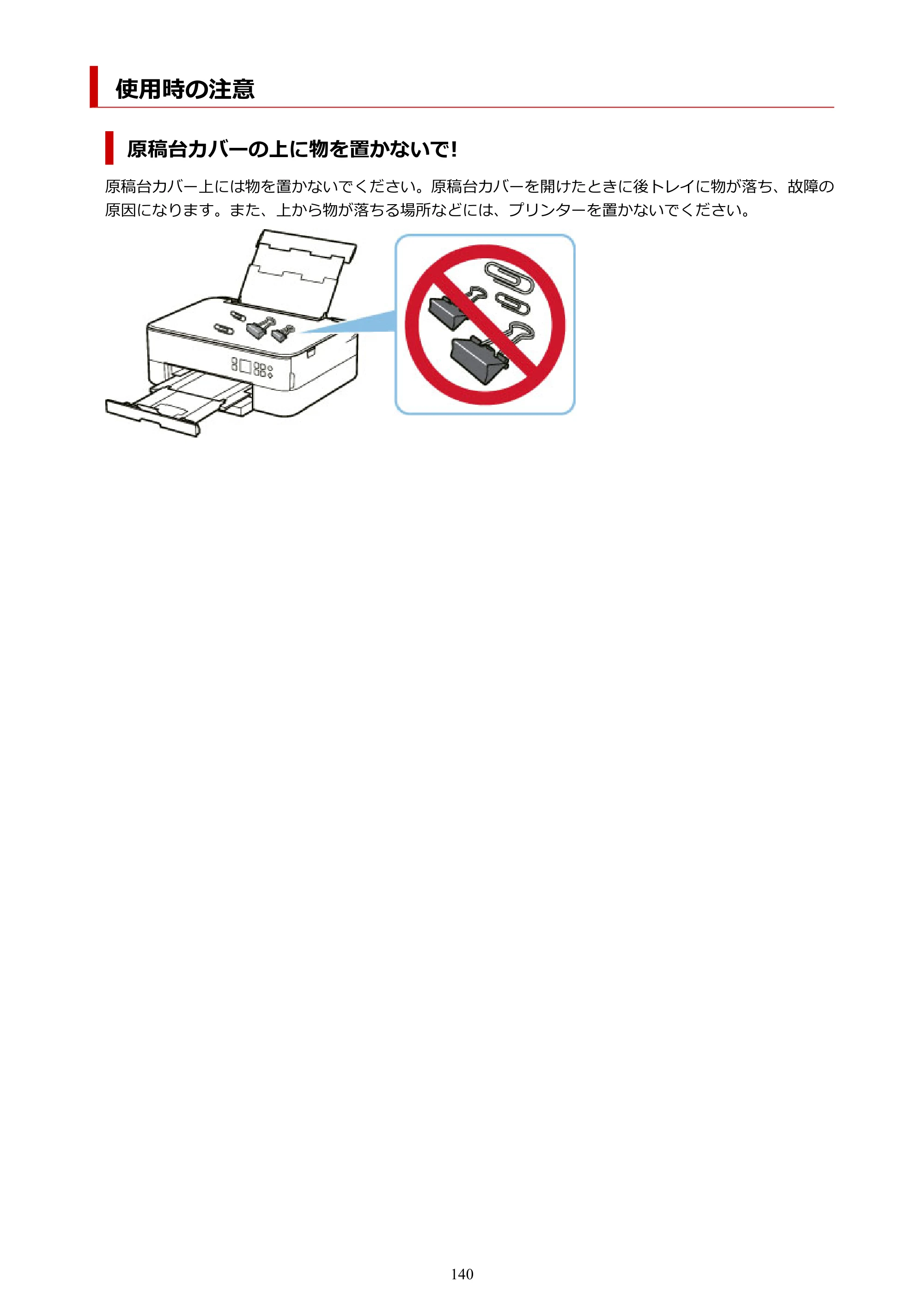 キヤノン PIXUS TS5330 オンラインマニュアル PDF版（Windows版） — 使用時の注意 — 原本ページ — 140ページ