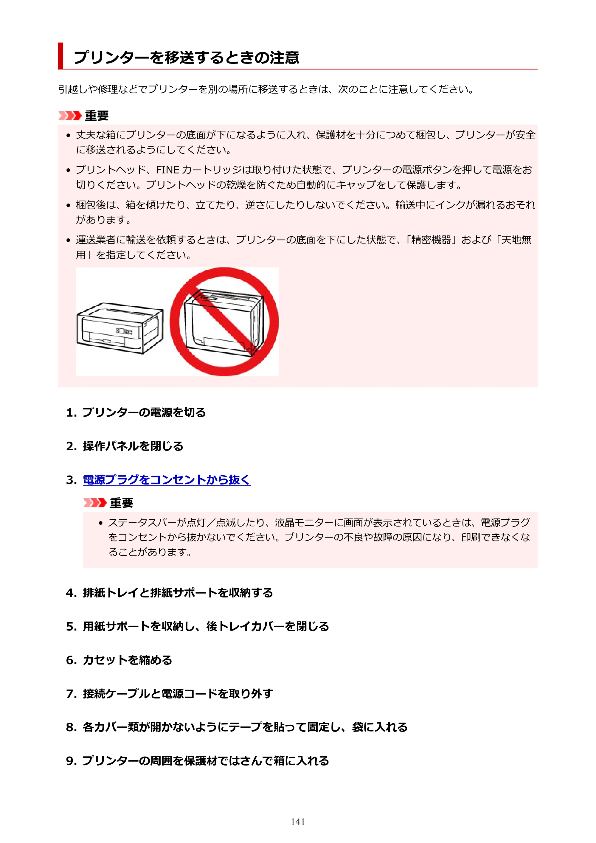 キヤノン PIXUS TS5330 オンラインマニュアル PDF版（Windows版） — プリンターを移送するときの注意 — 原本ページ — 141ページ