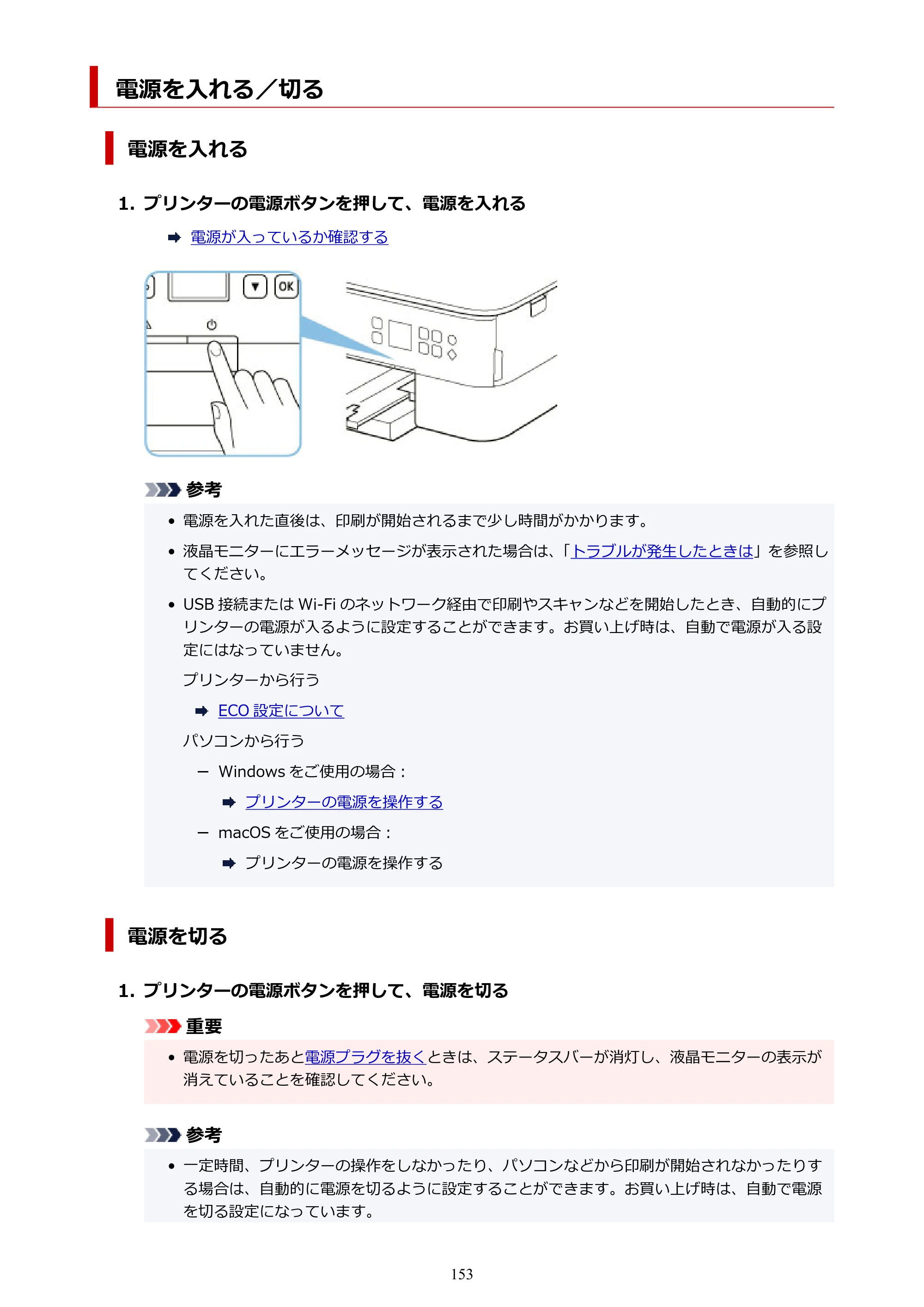 キヤノン PIXUS TS5330 オンラインマニュアル PDF版（Windows版） — 電源を入れる／切る — 原本ページ — 153ページ