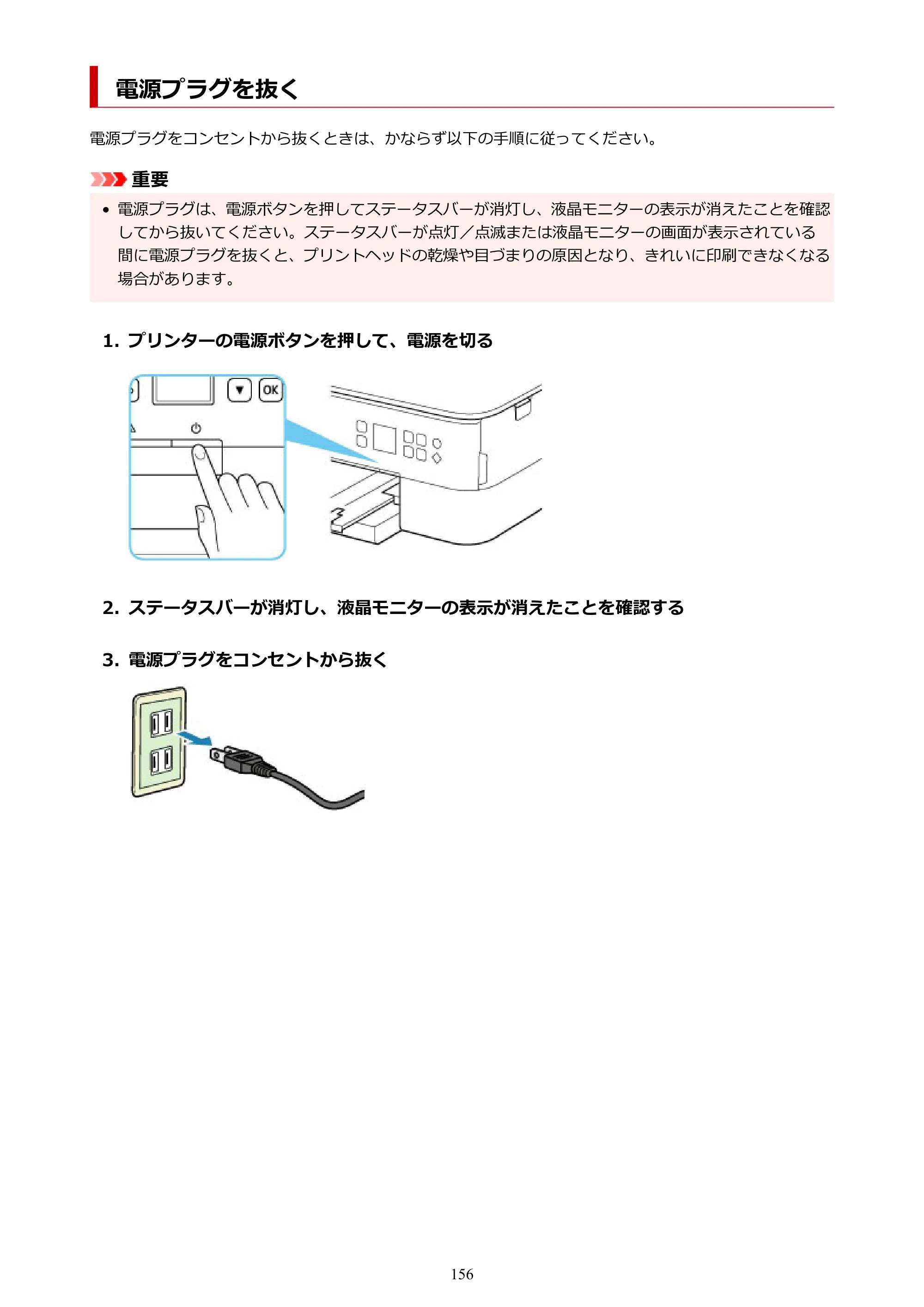 キヤノン PIXUS TS5330 オンラインマニュアル PDF版（Windows版） — 電源プラグを抜く — 原本ページ — 156ページ