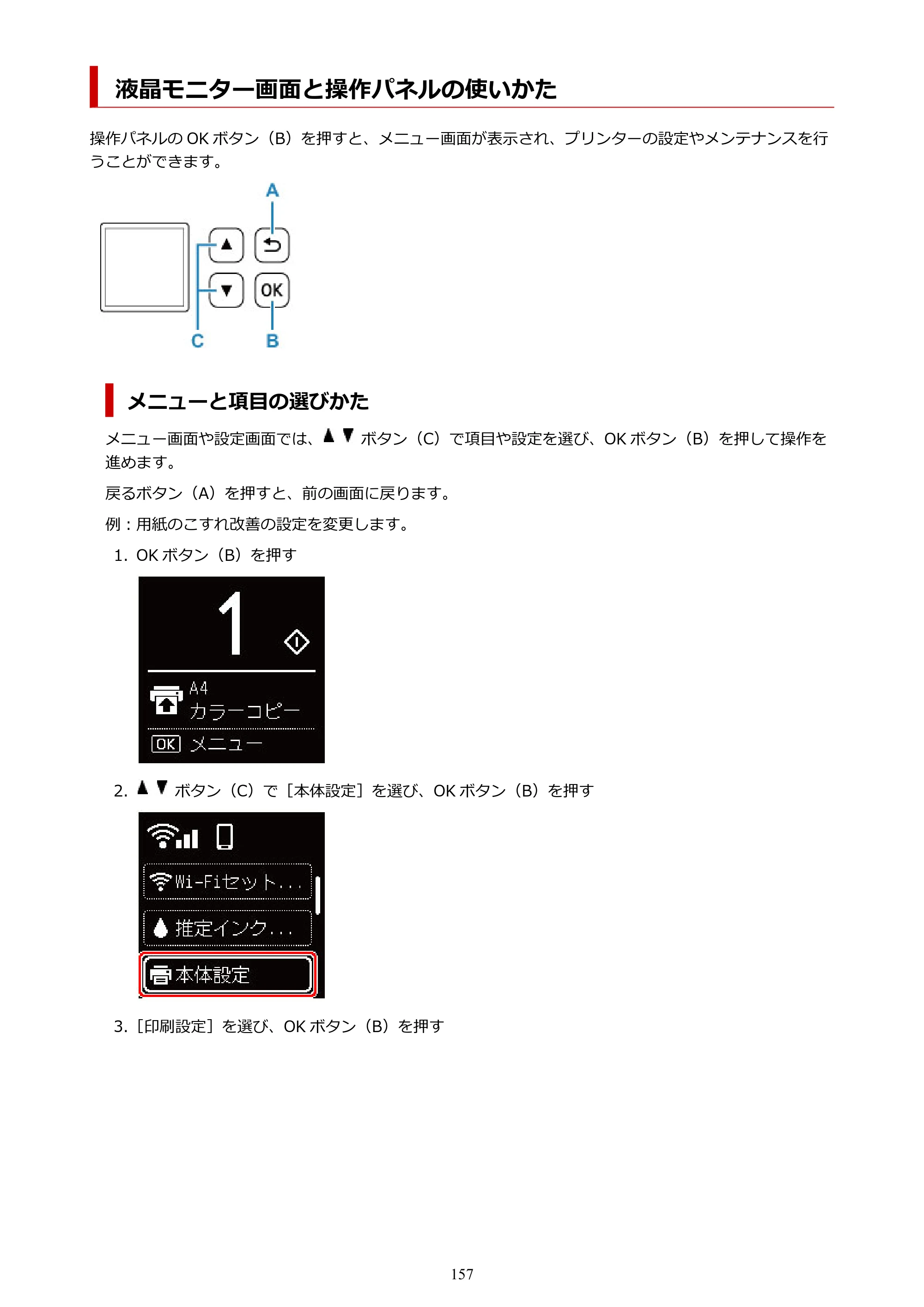 キヤノン PIXUS TS5330 オンラインマニュアル PDF版（Windows版） — 液晶モニター画面と操作パネルの使いかた — 原本ページ — 157ページ