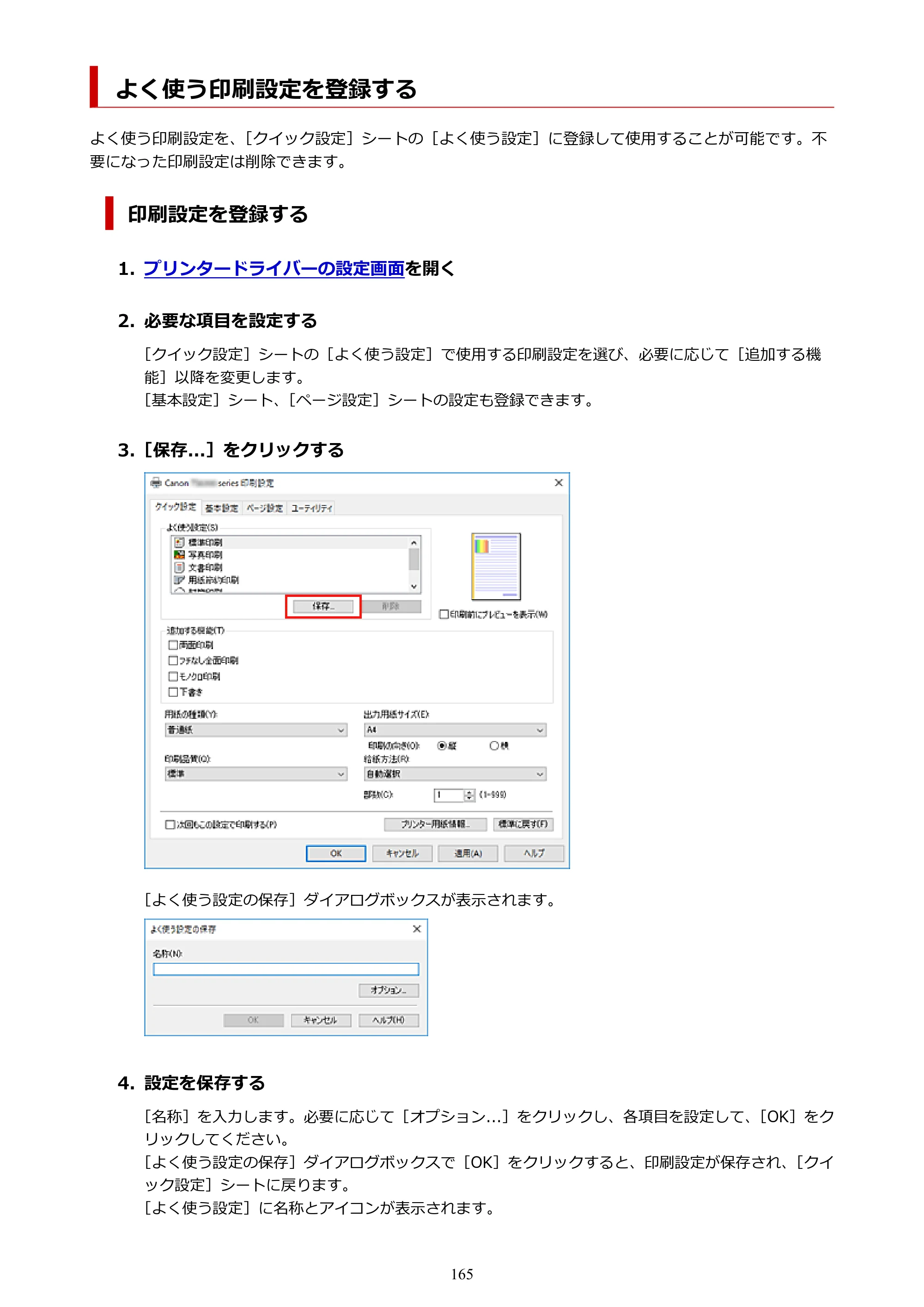 キヤノン PIXUS TS5330 オンラインマニュアル PDF版（Windows版） — よく使う印刷設定を登録する — 原本ページ — 165ページ