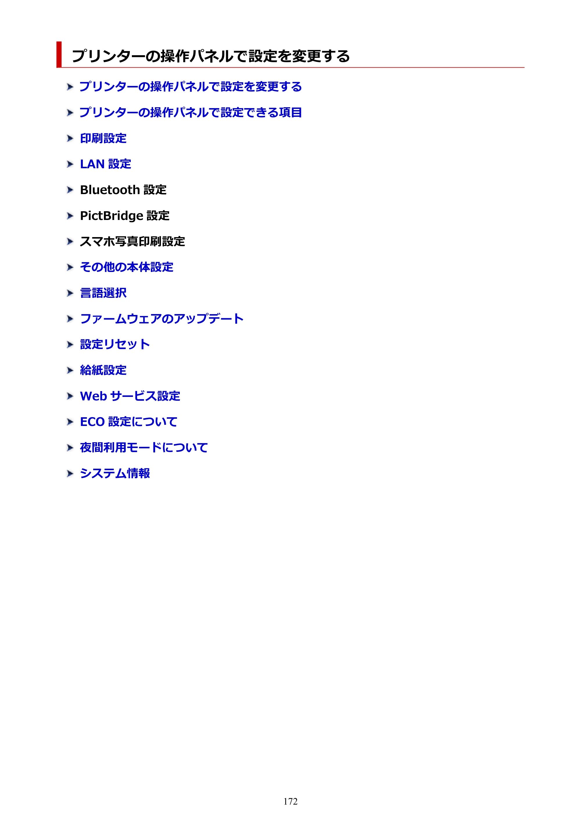 キヤノン PIXUS TS5330 オンラインマニュアル PDF版（Windows版） — プリンターの操作パネルで設定を変更する — 原本ページ — 172ページ