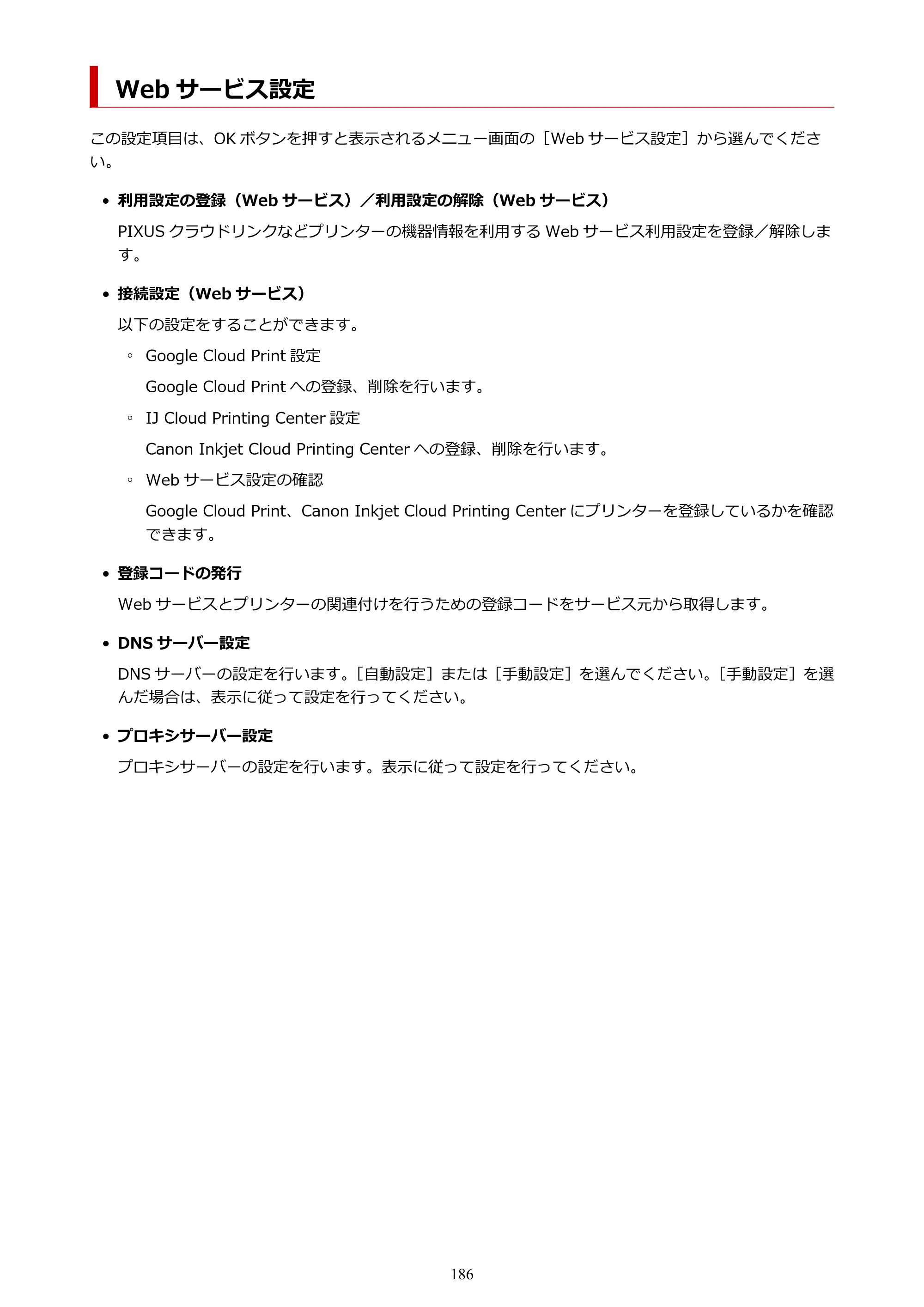 キヤノン PIXUS TS5330 オンラインマニュアル PDF版（Windows版） — Web サービス設定 — 原本ページ — 186ページ