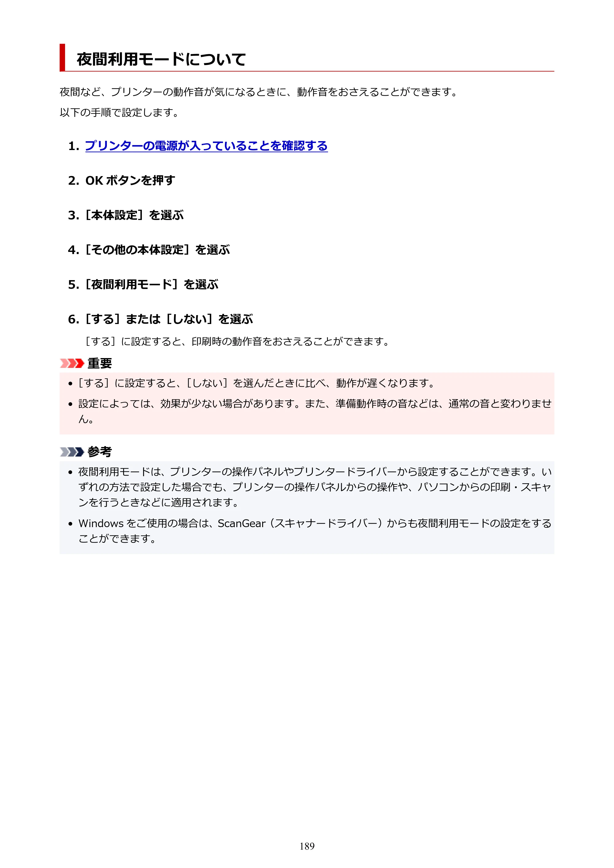 キヤノン PIXUS TS5330 オンラインマニュアル PDF版（Windows版） — 夜間利用モードについて — 原本ページ — 189ページ
