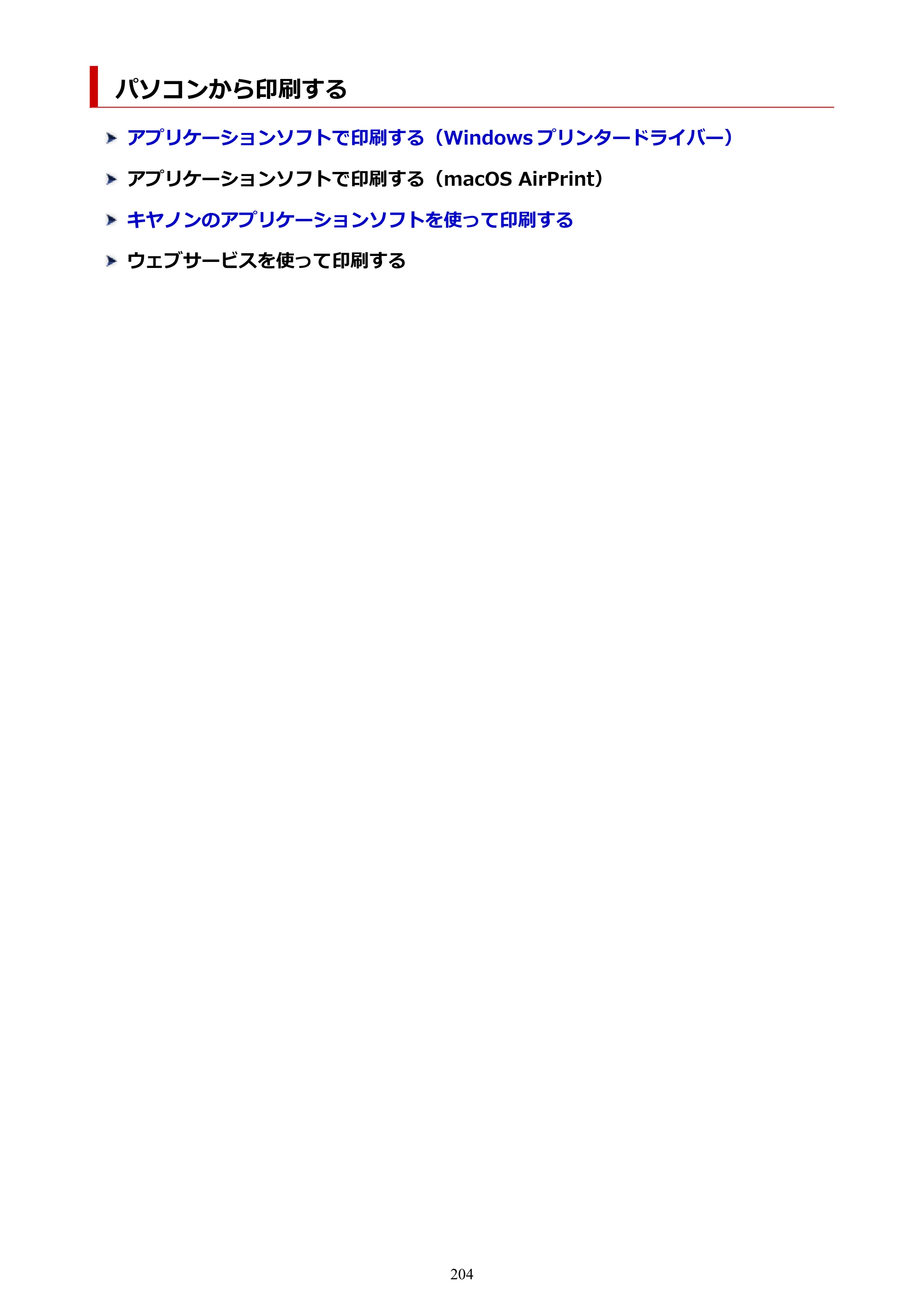 キヤノン PIXUS TS5330 オンラインマニュアル PDF版（Windows版） — パソコンから印刷する — 原本ページ — 204ページ