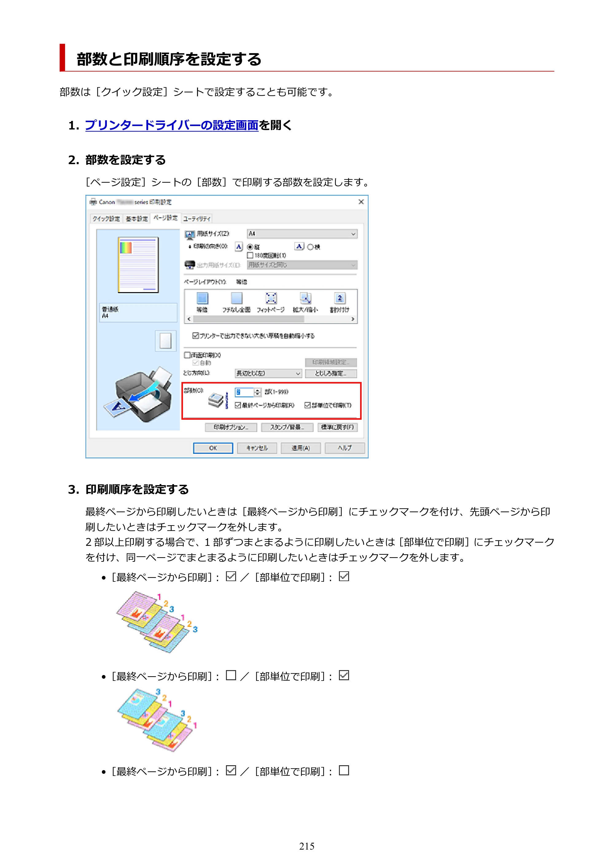 キヤノン PIXUS TS5330 オンラインマニュアル PDF版（Windows版） — 部数と印刷順序を設定する — 原本ページ — 215ページ